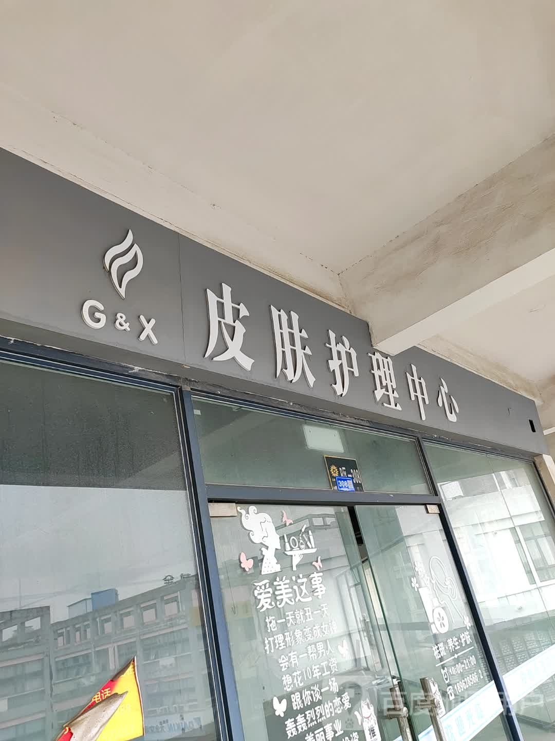 G&X皮肤护理中心