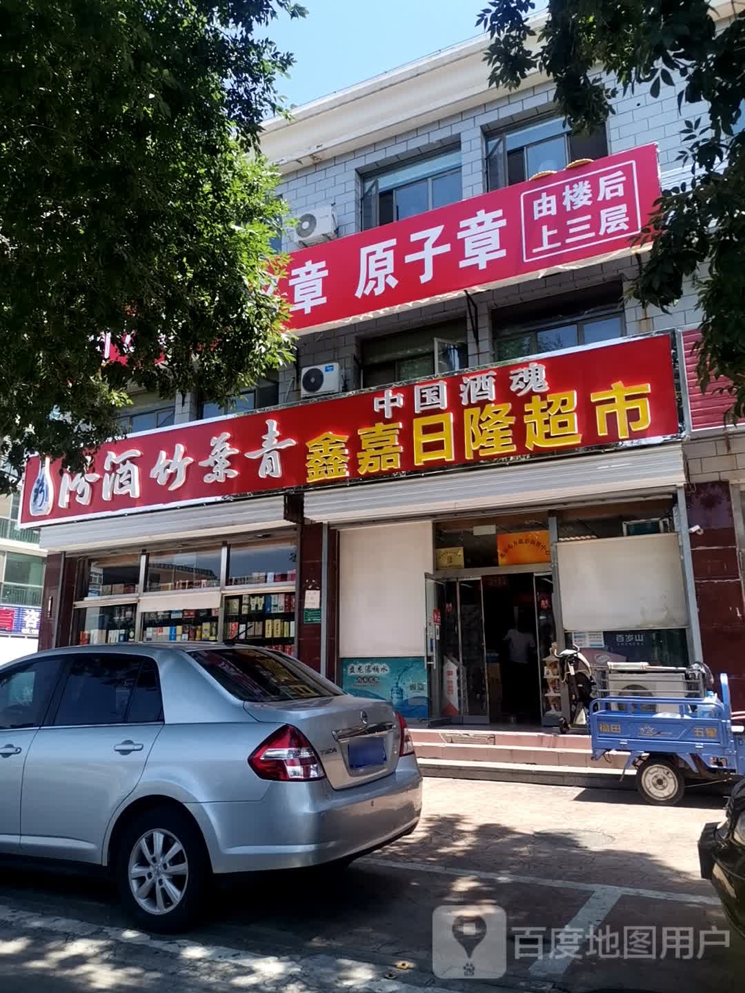 鑫嘉日隆超市