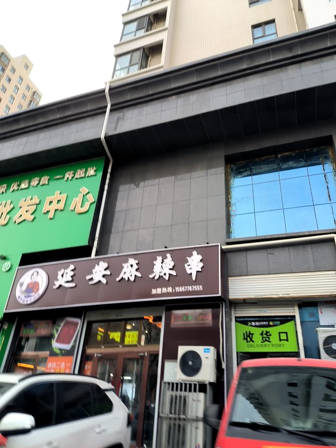 德齐延安麻辣串(全家福广场店)