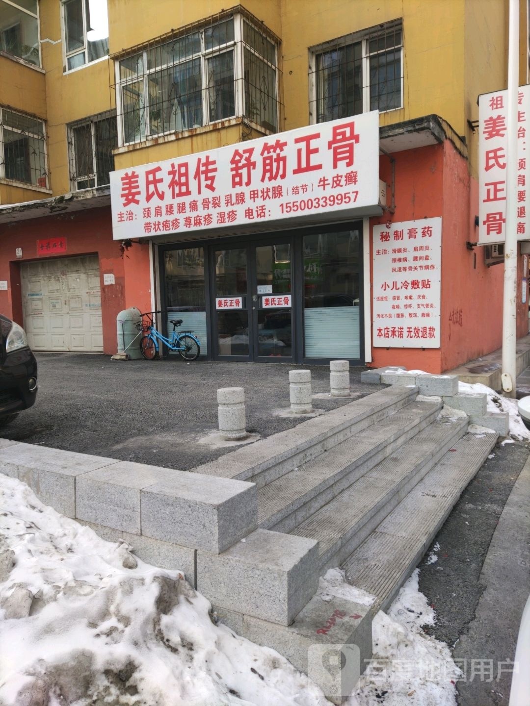 姜氏祖传舒筋正骨