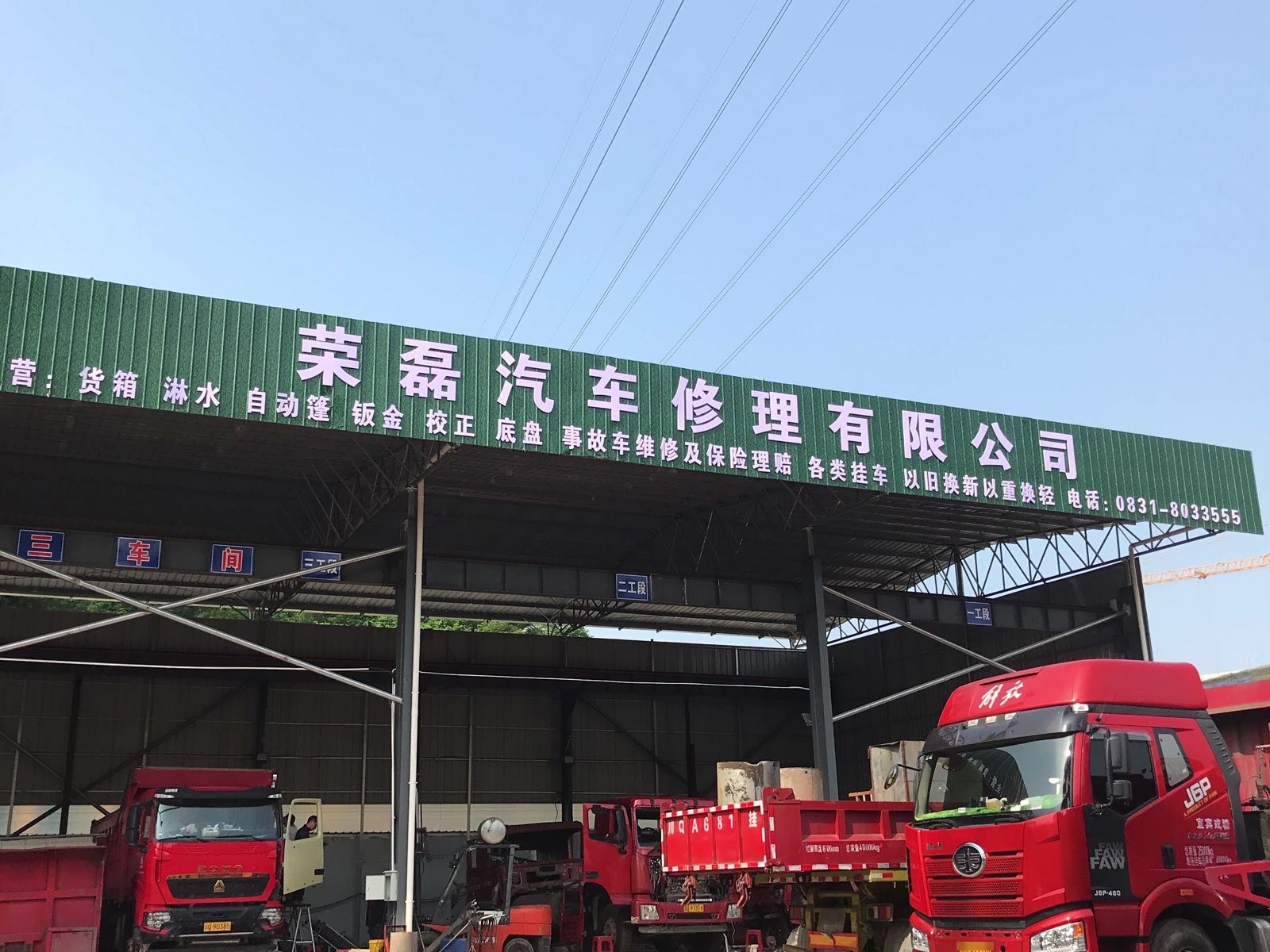 宜宾市荣磊汽车修理有限公司