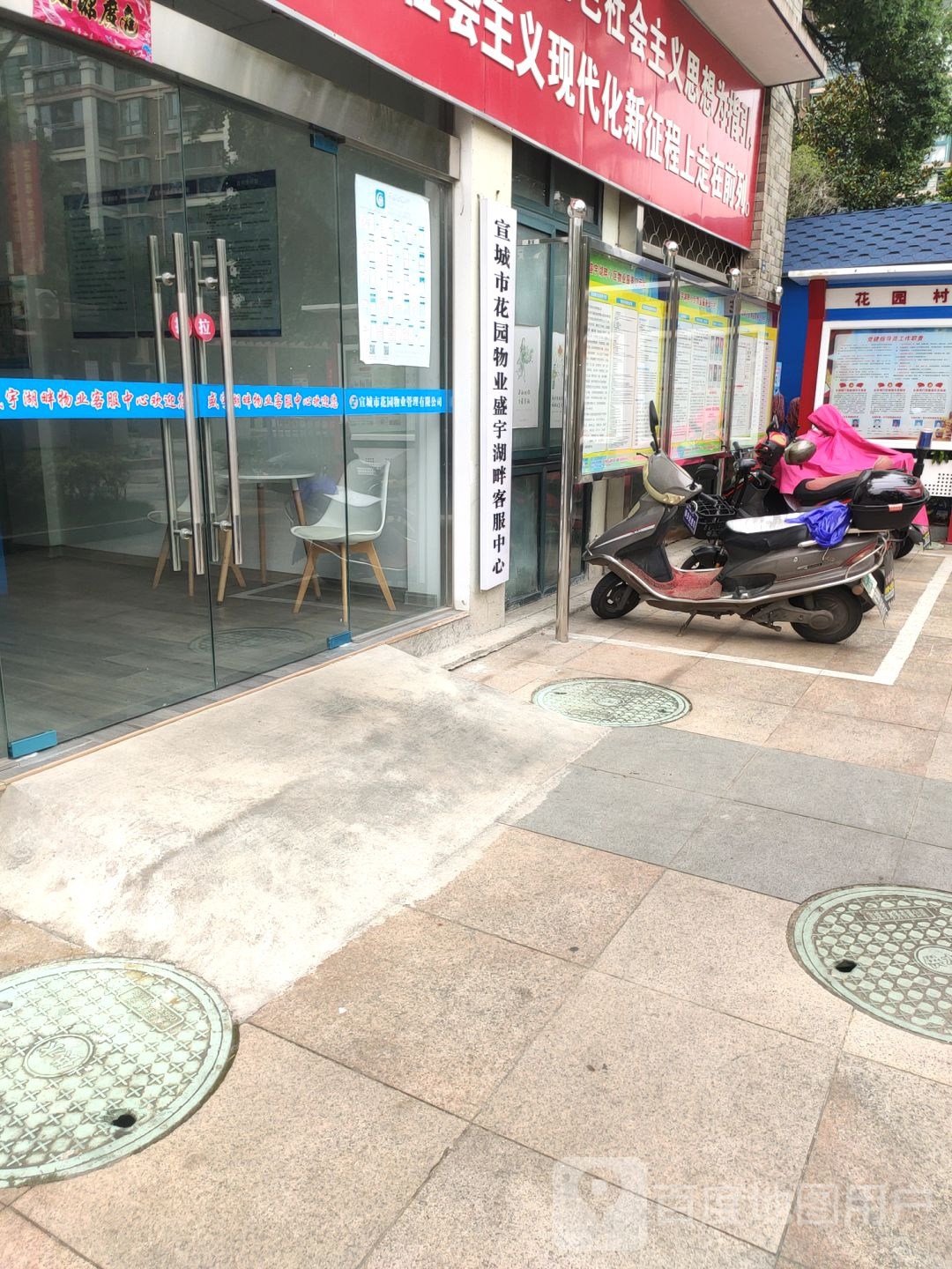 宣城市花园物业盛宇湖畔客服中心