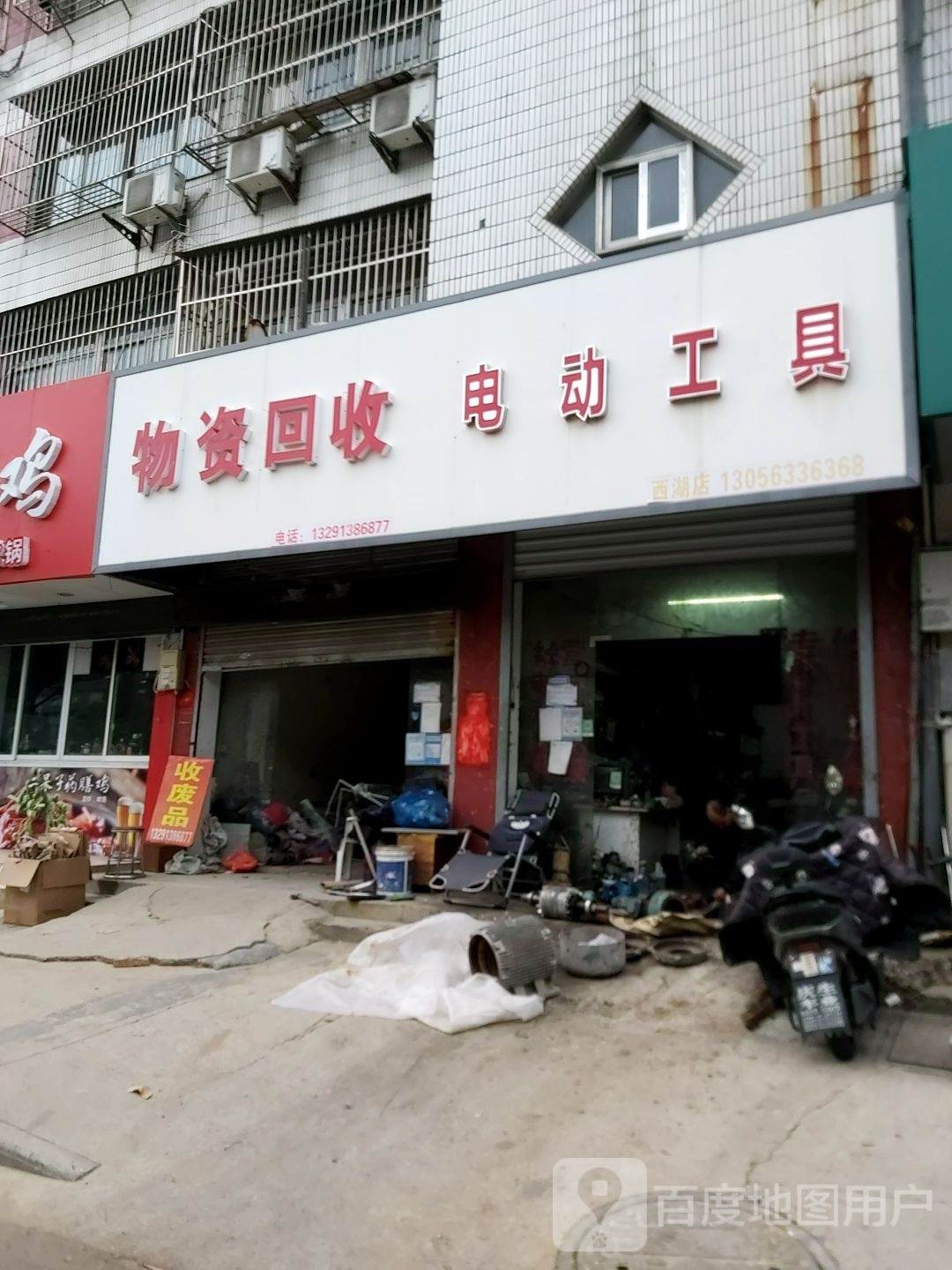 物资回收电动工具