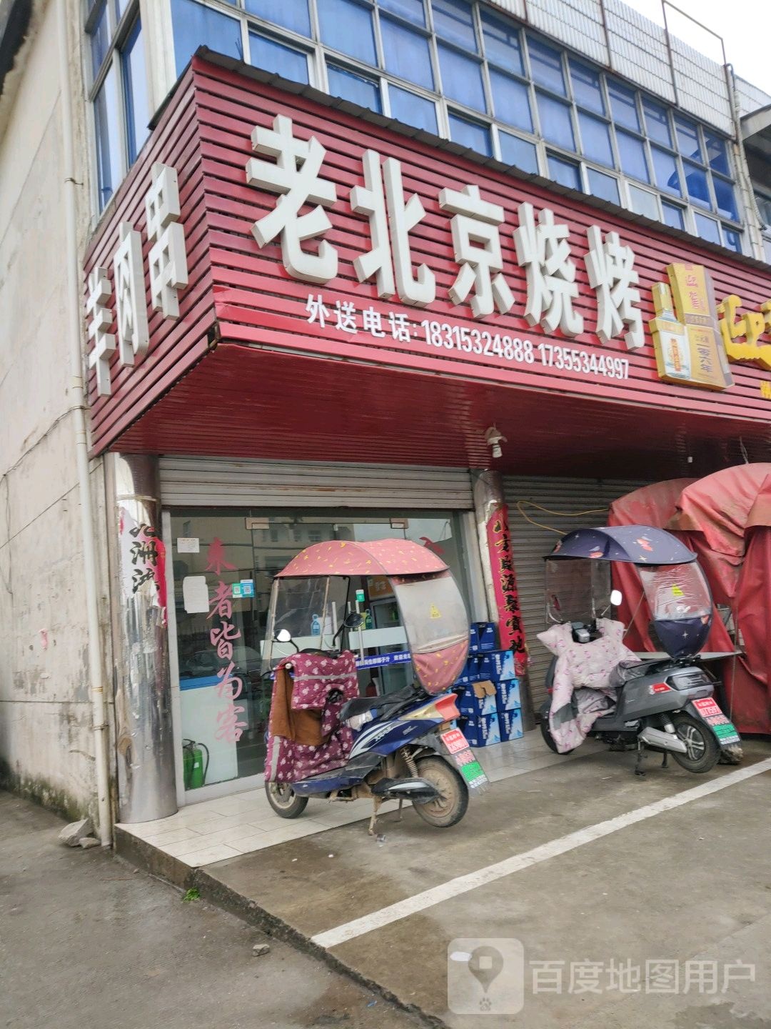 老北京老烤(育才路店)