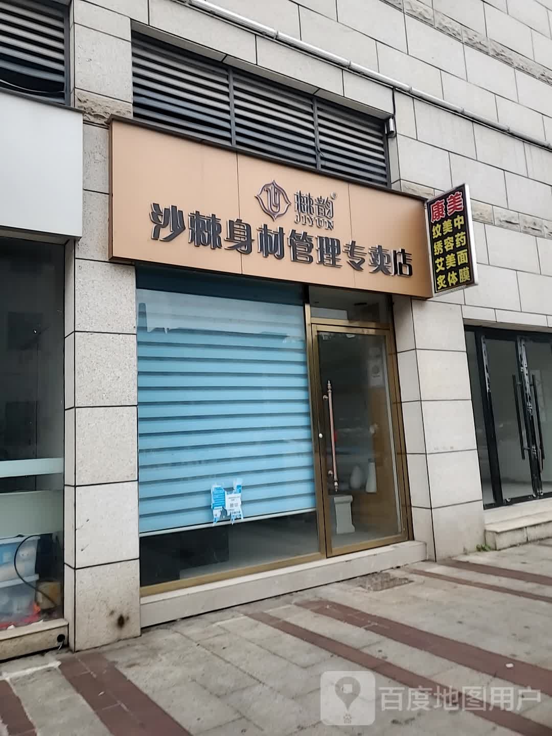 棘韵沙棘身材管理专专卖(金泰广场店)