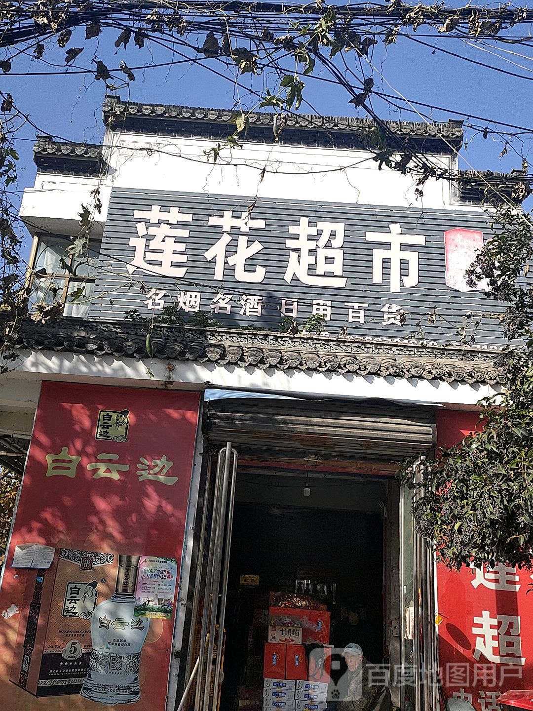 永城市陈官庄乡莲花超市(府前路店)