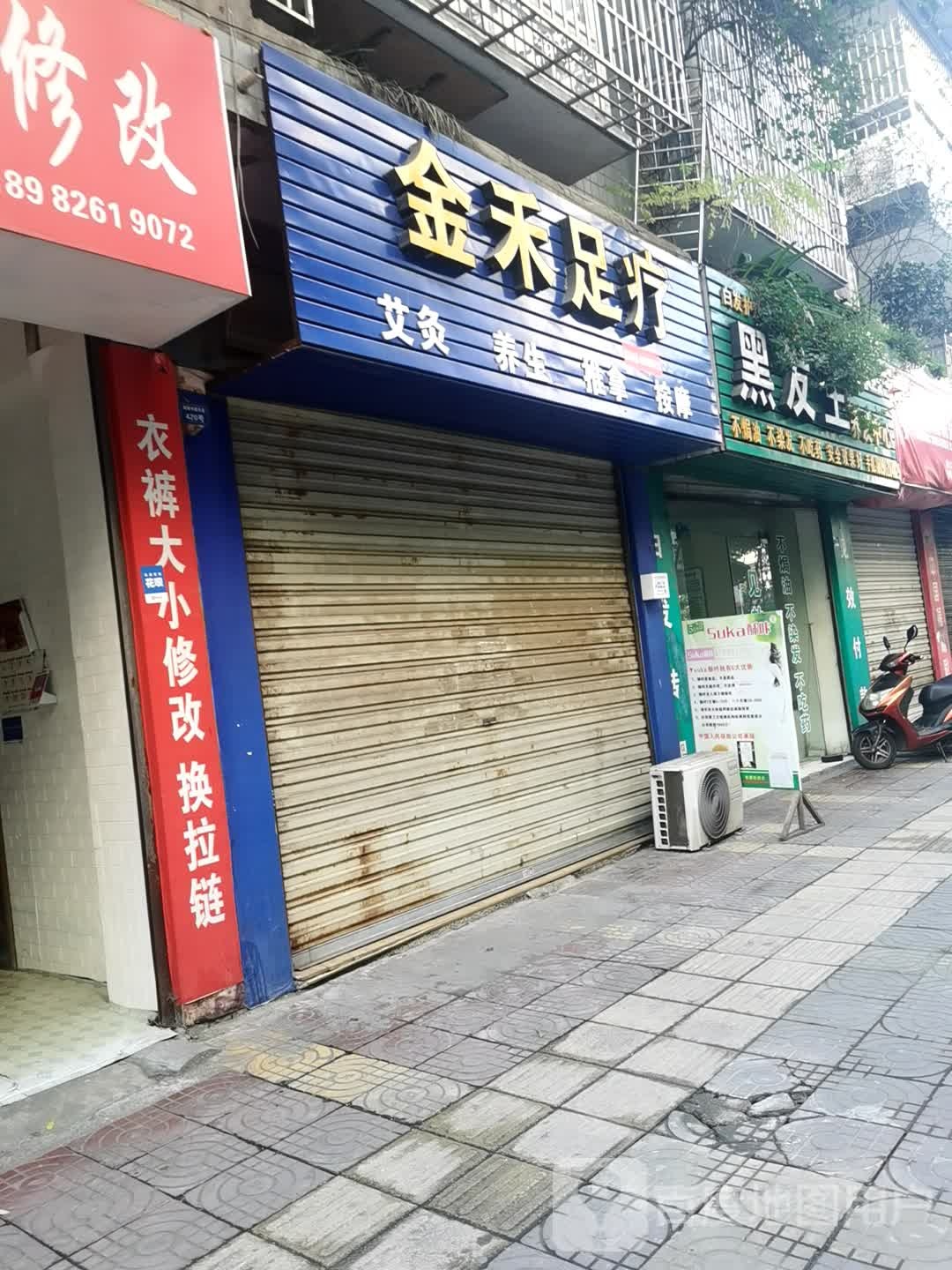黑发王养发中心(滨江锦苑店)