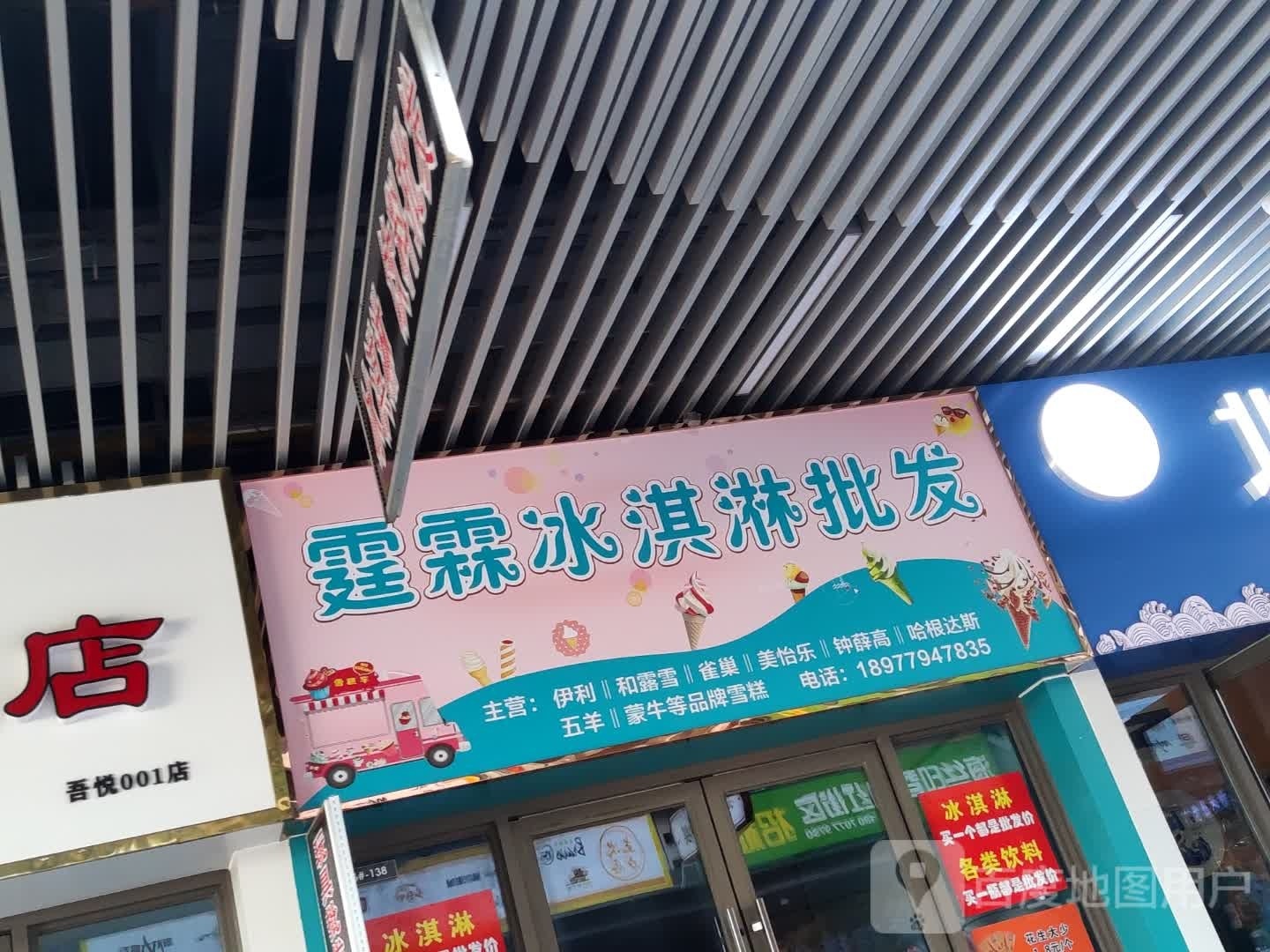 霆霖冰淇淋批发(北海吾悦广场店)