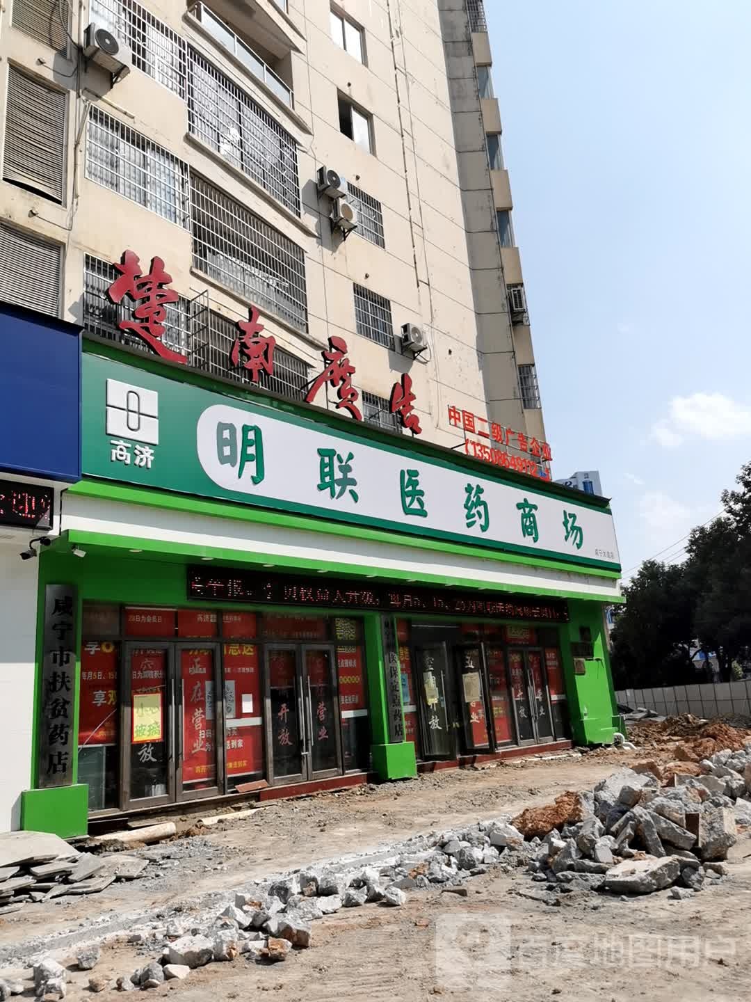 明联医药商场(泉塘店)