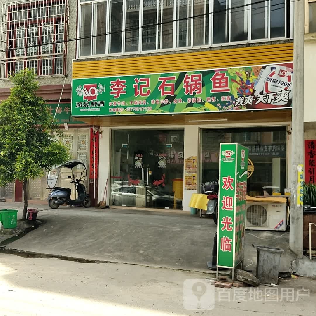 石锅鱼