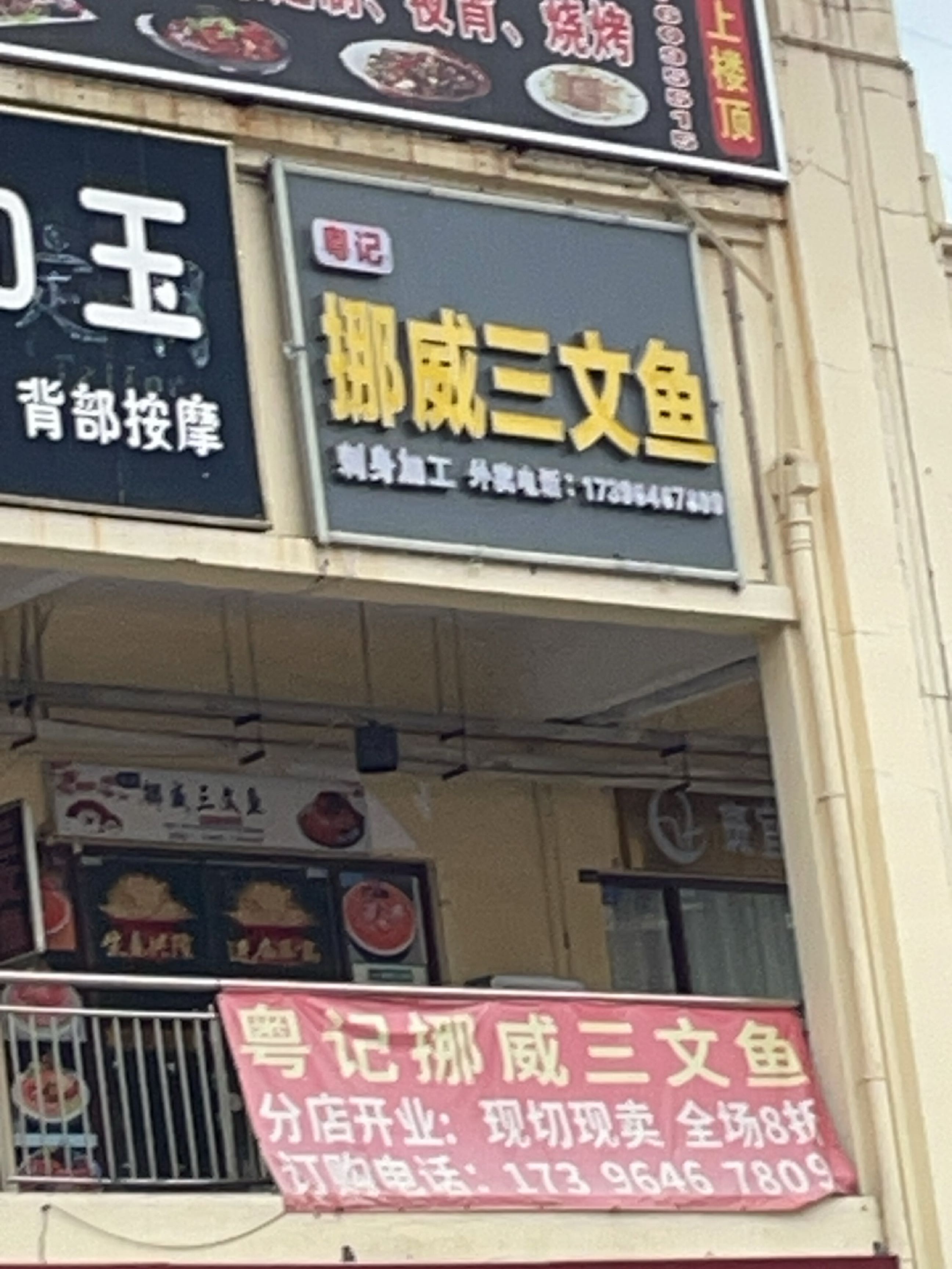 粤记挪威三文鱼(华田店)