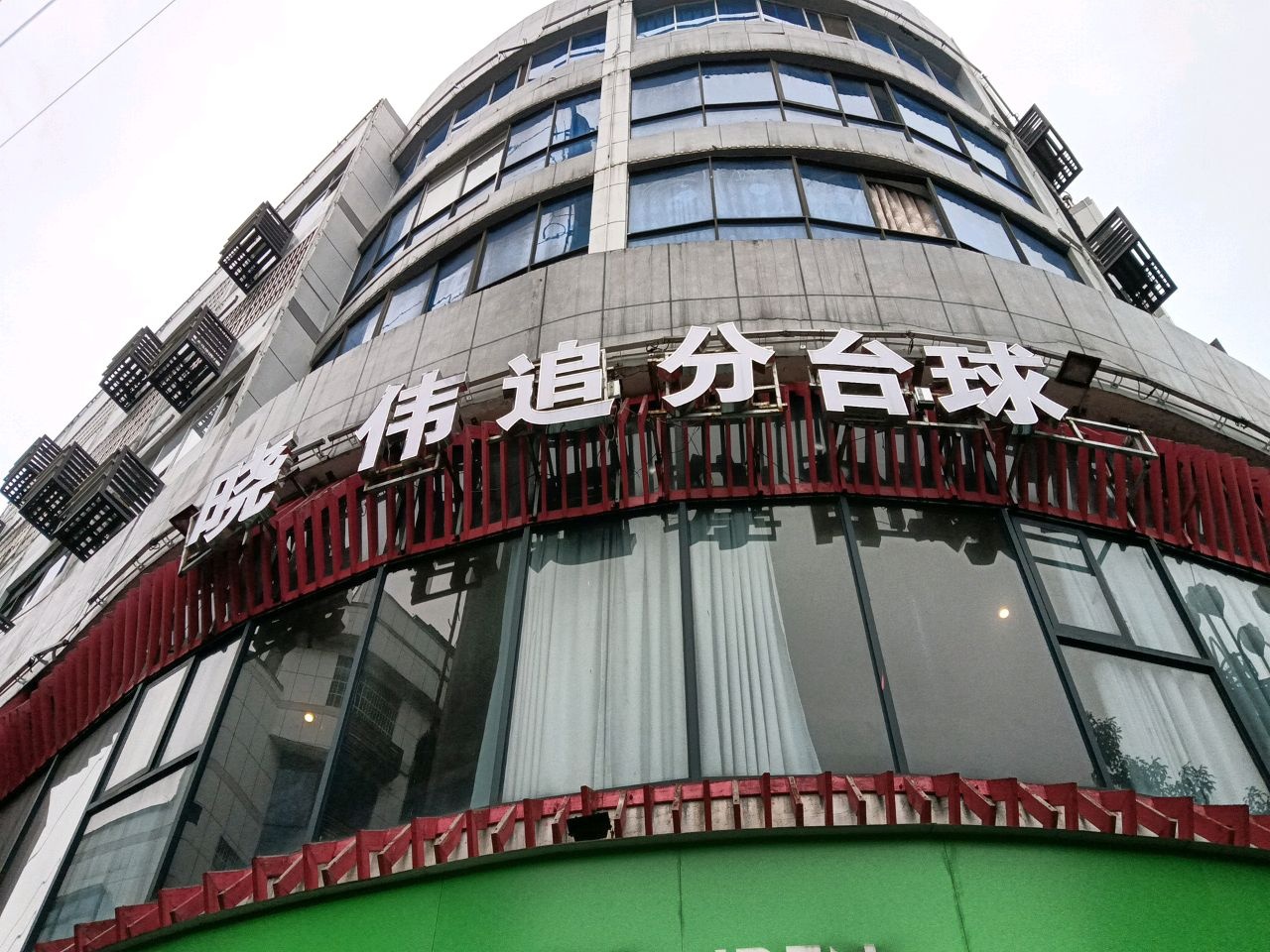 晓伟追分台球