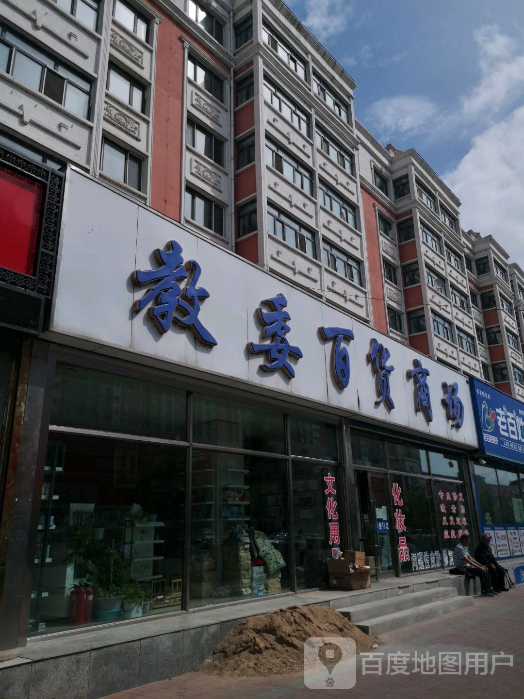 教委百货商场