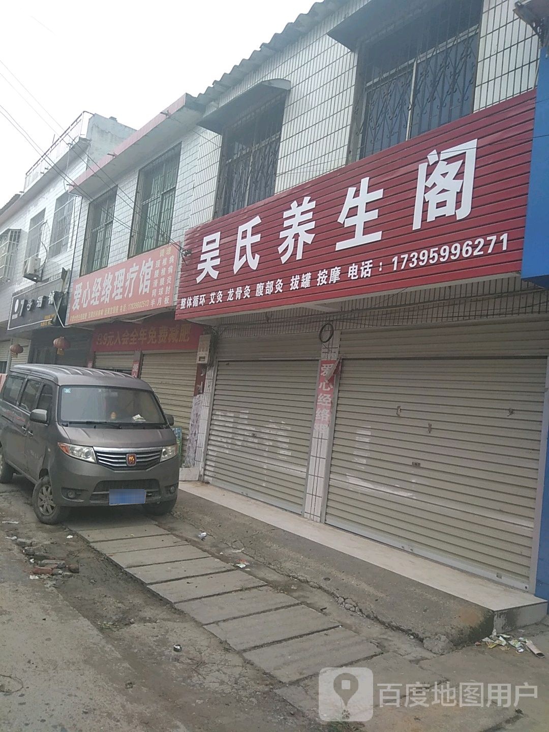 爱心经络理疗馆