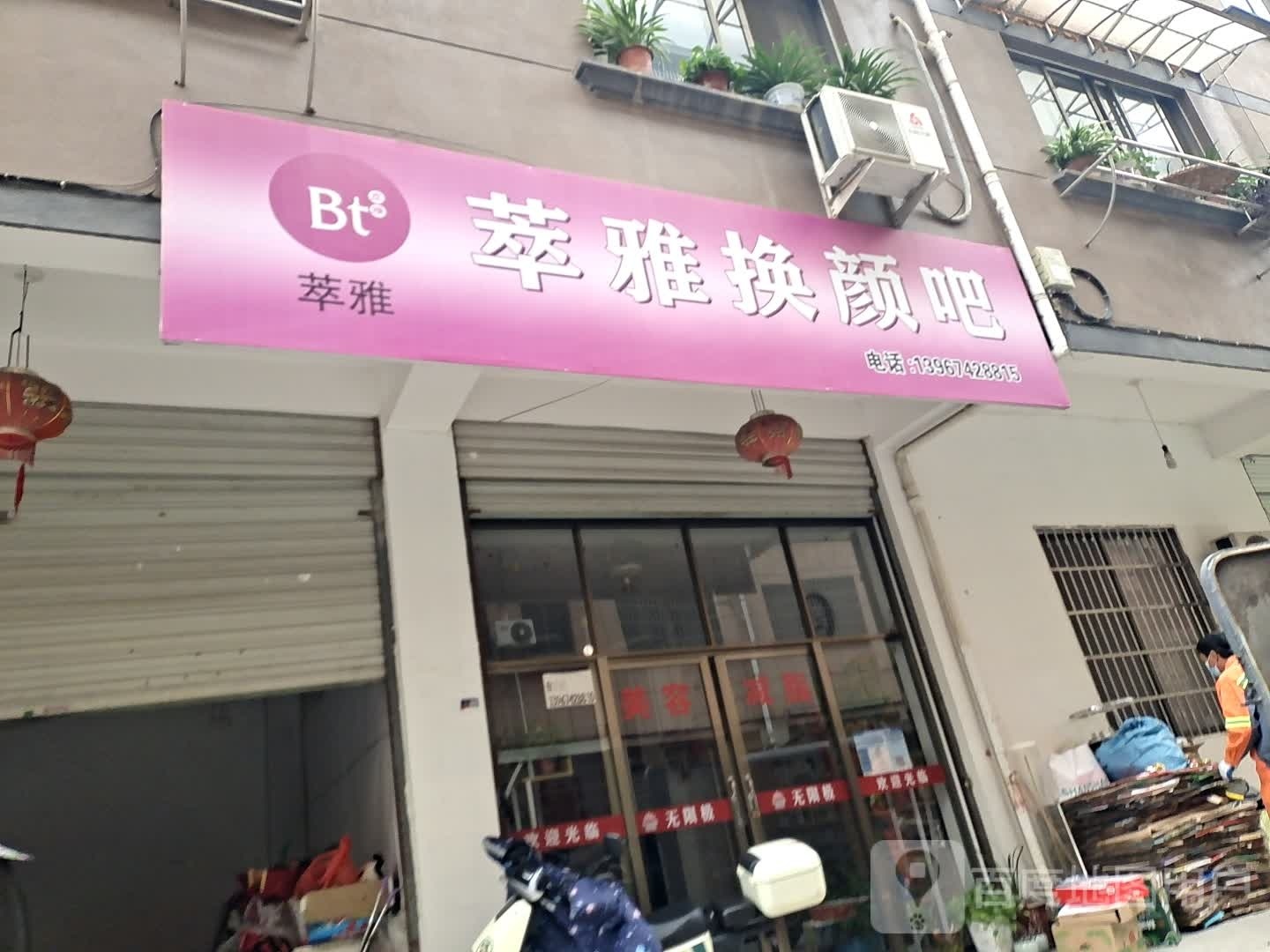 萃雅换颜吧