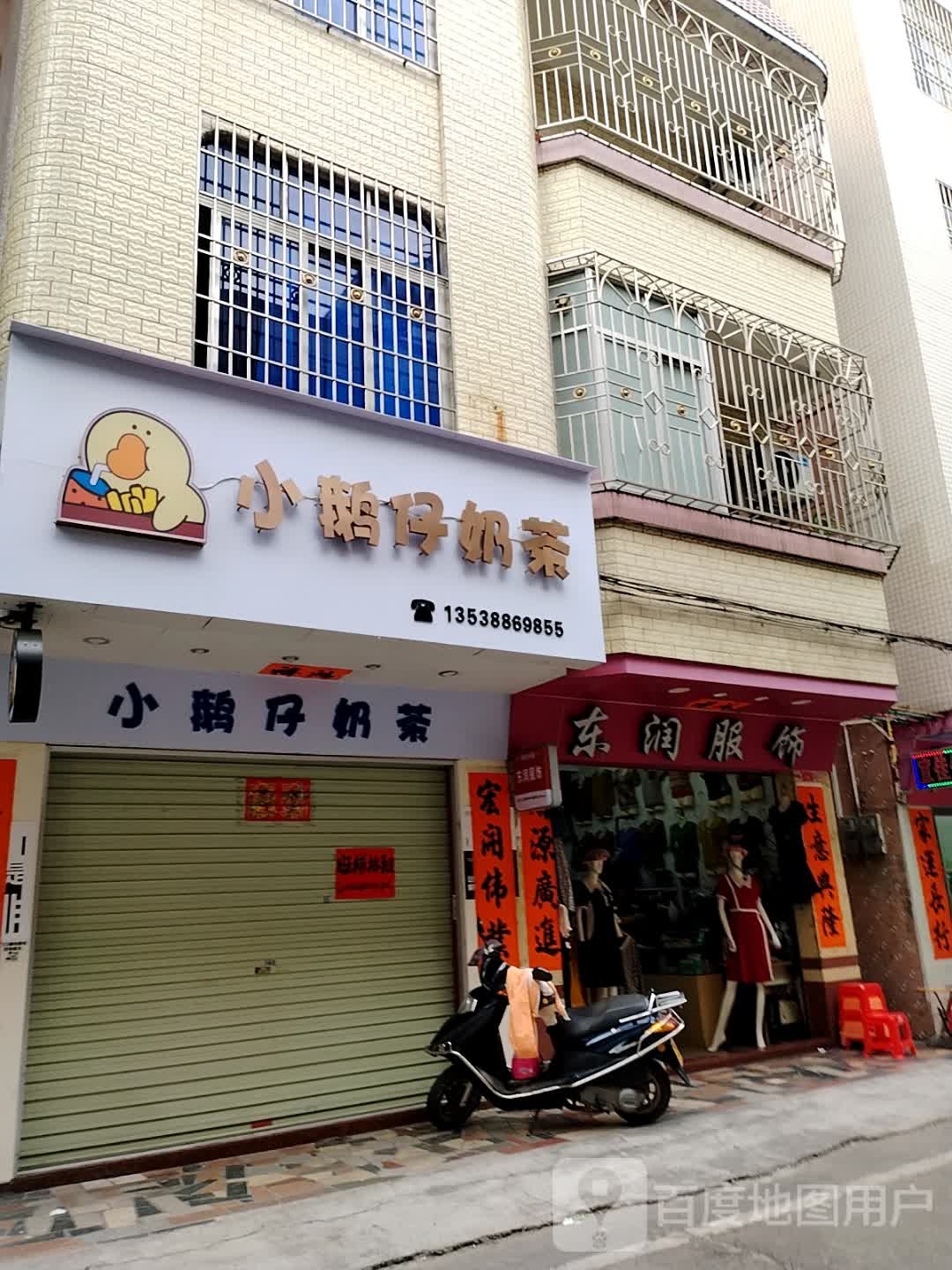 小鹅仔奶茶店