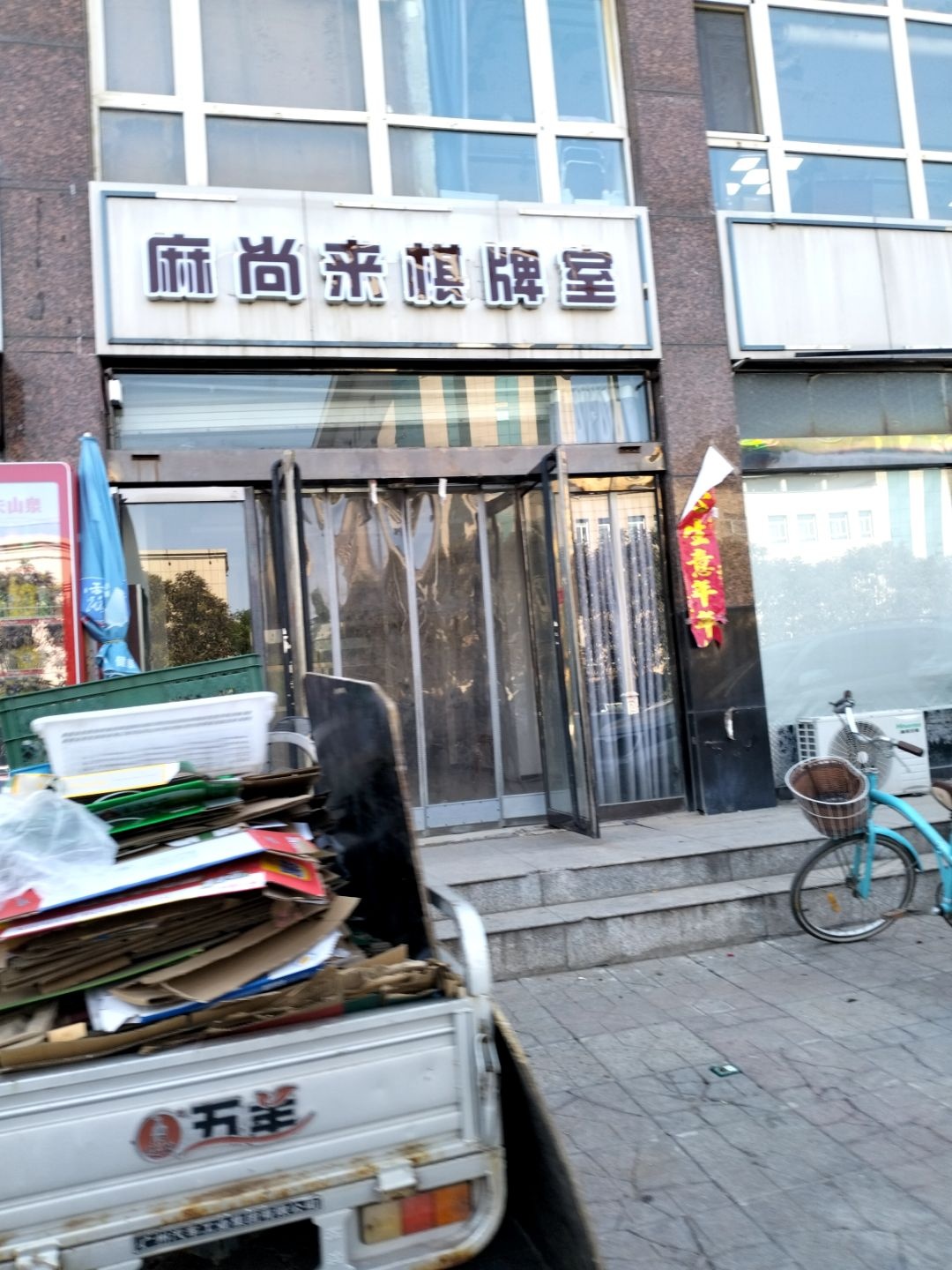 麻尚来棋牌室