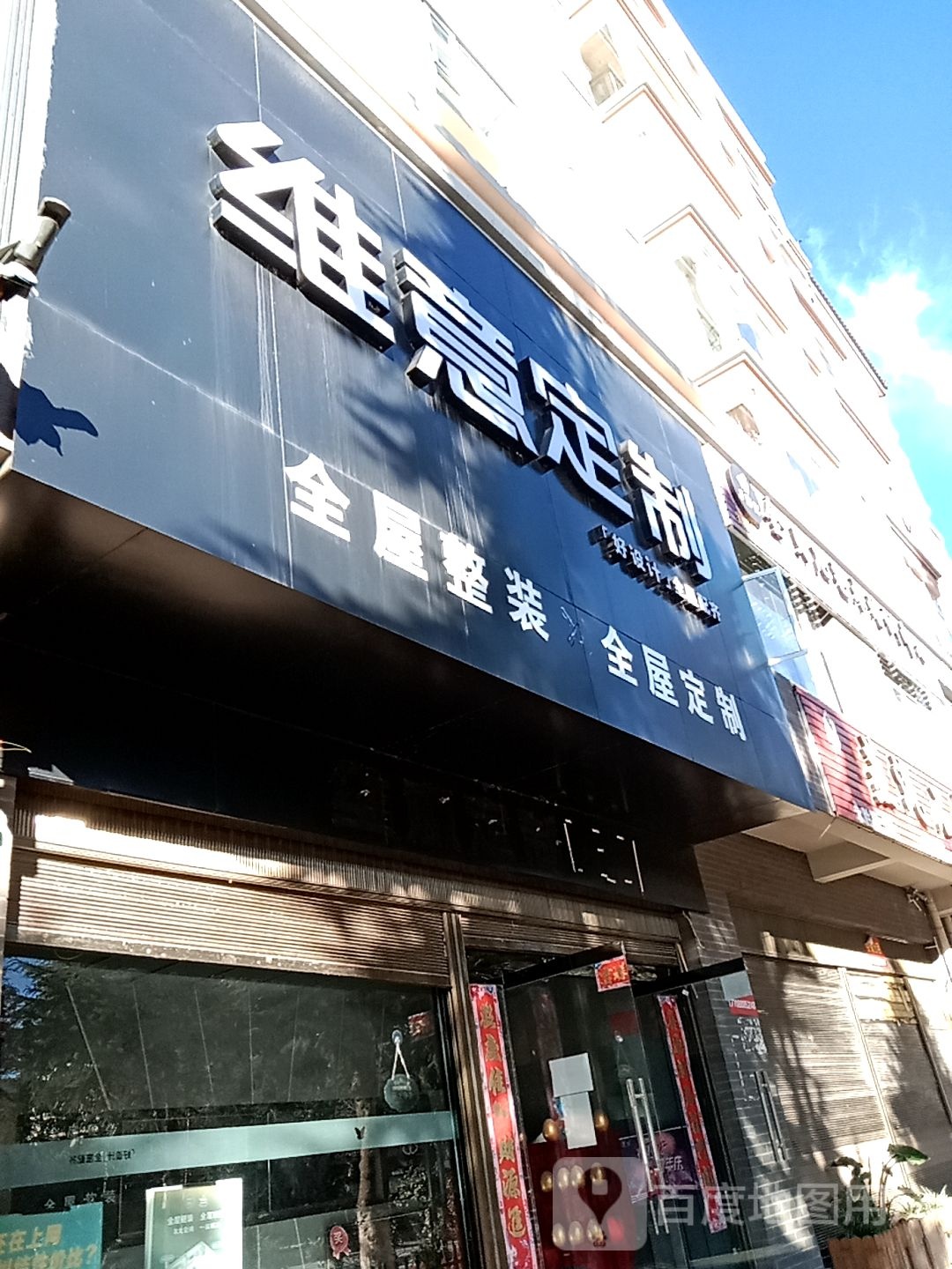 维一定制(永胜店)