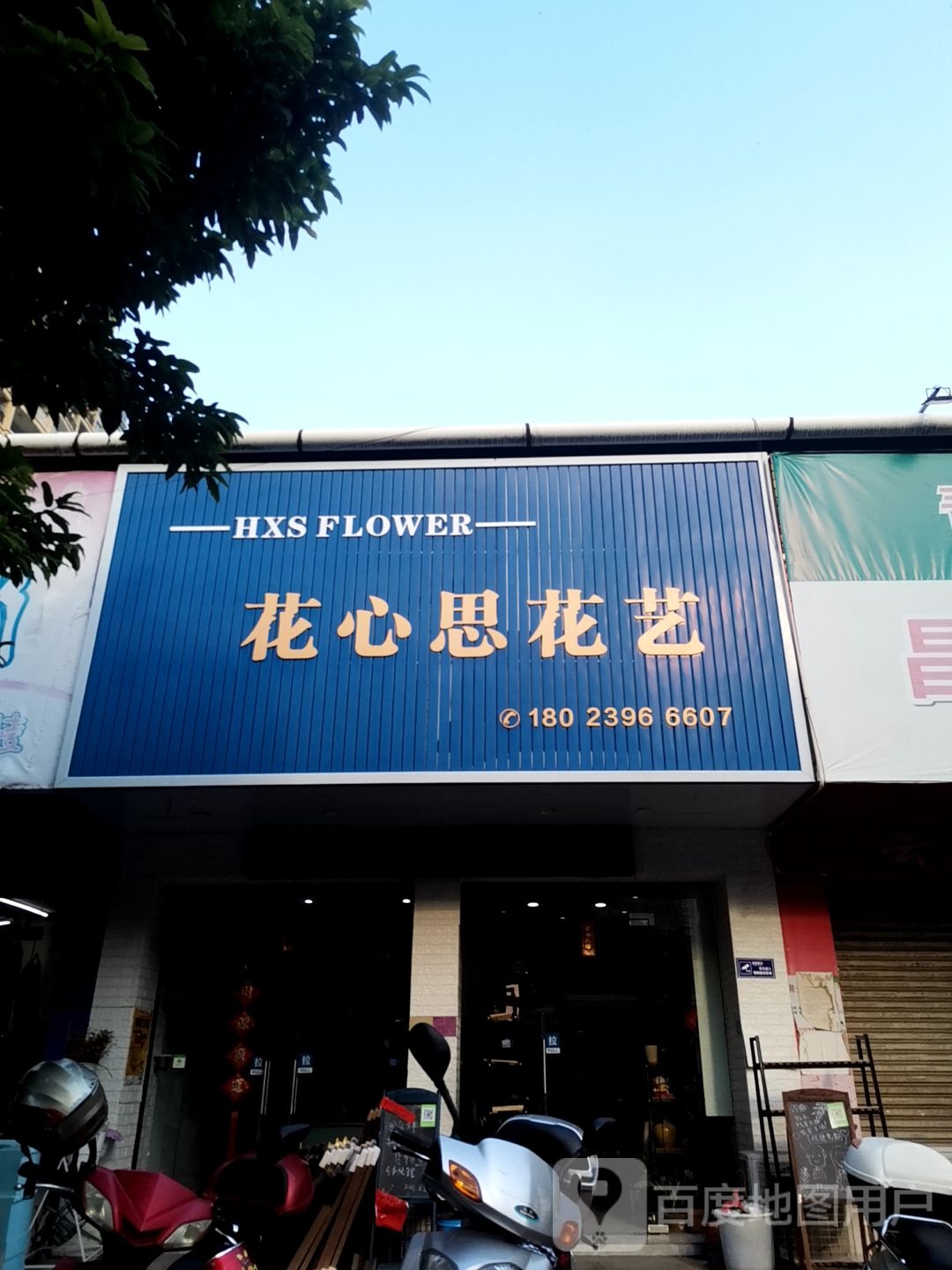 花心思花艺(府前中路店)