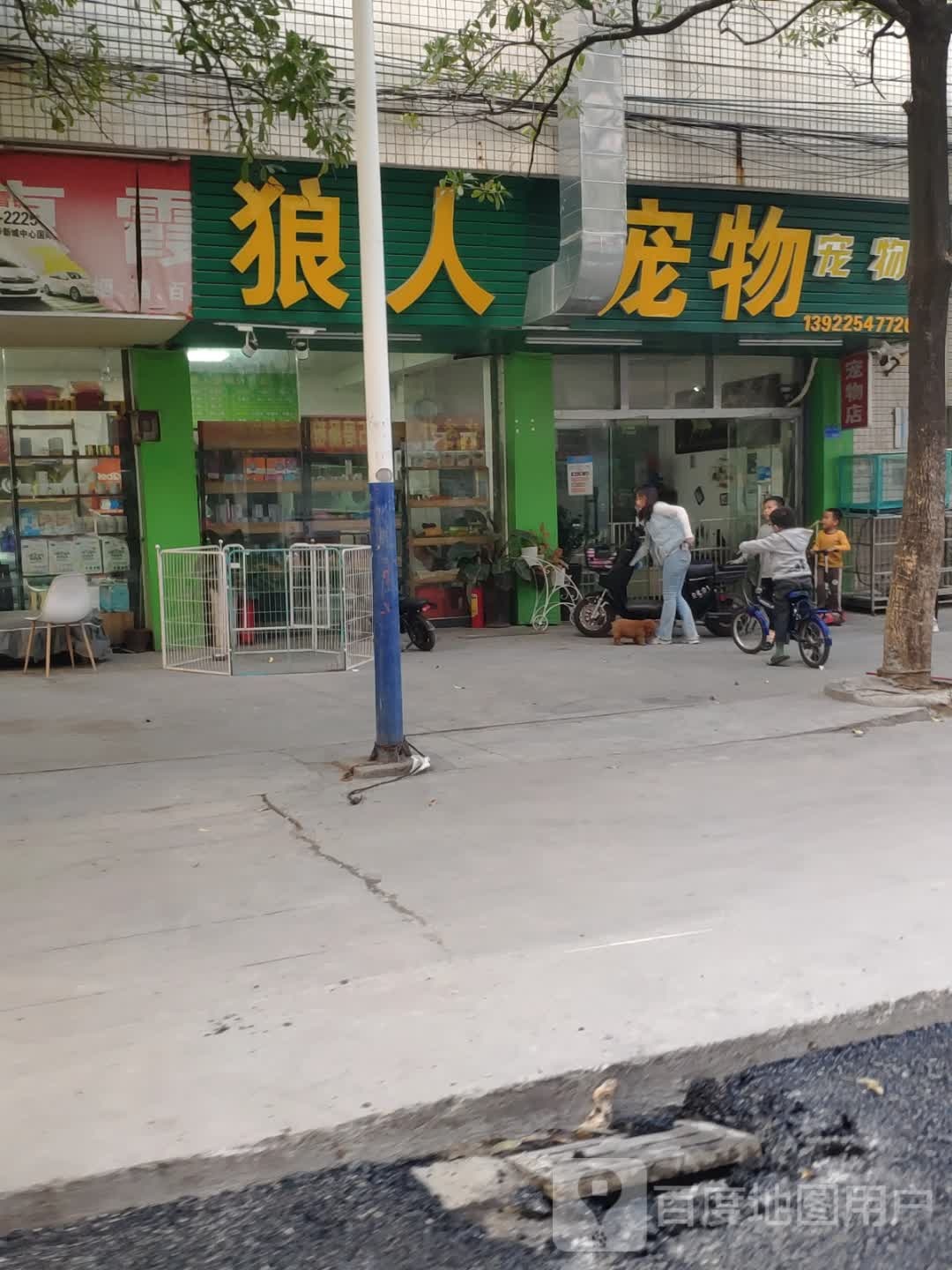 狼人宠物店(桑园分店)