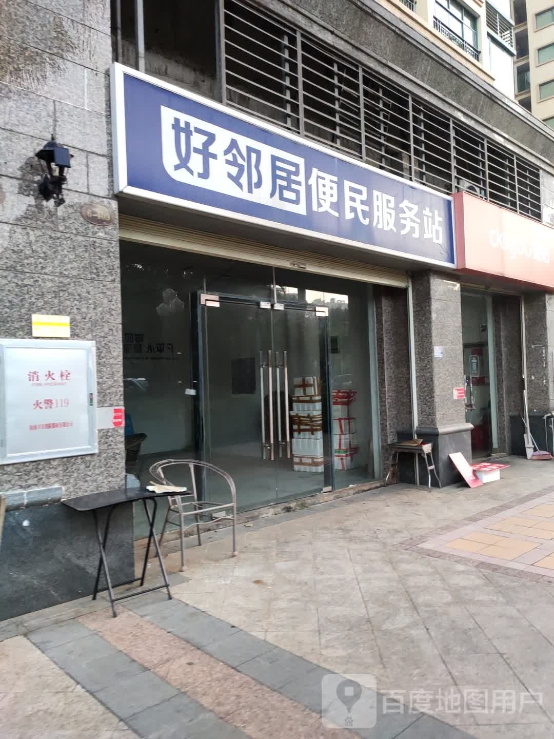 好邻居便民服务站