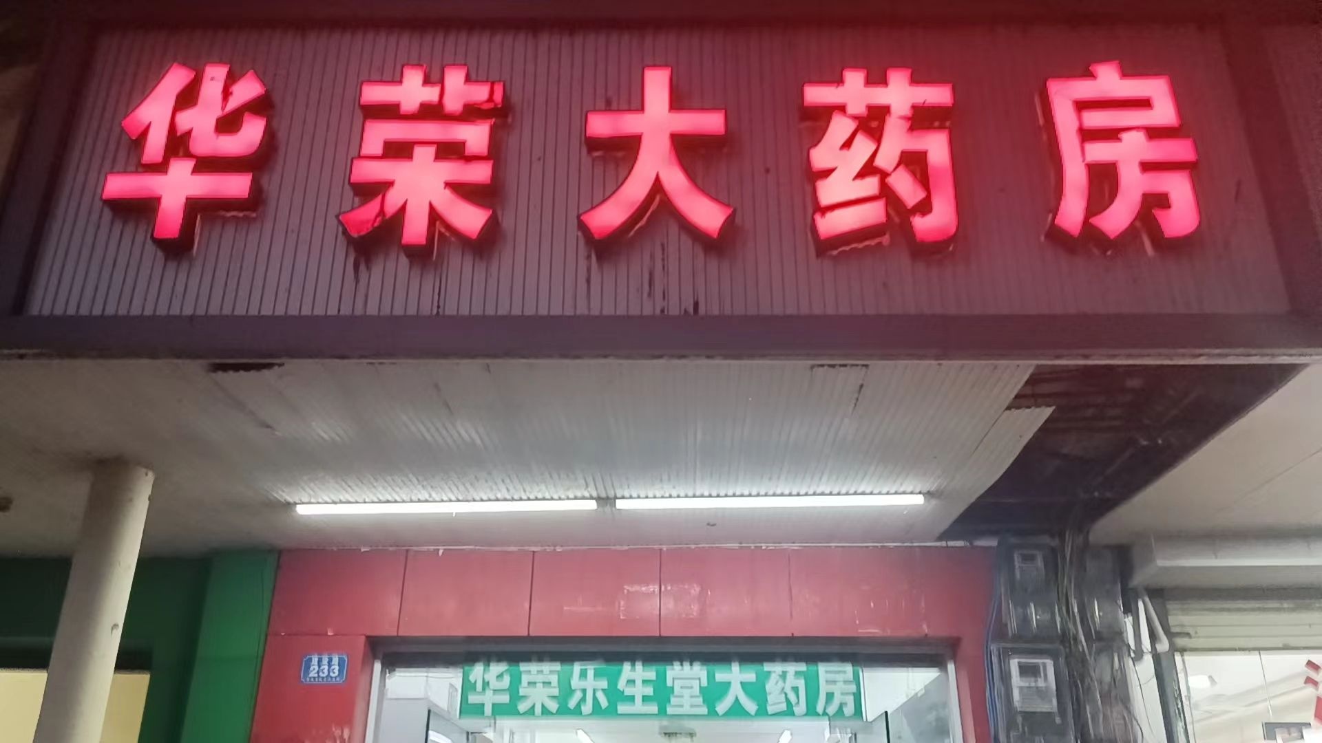 华荣乐生堂大药房