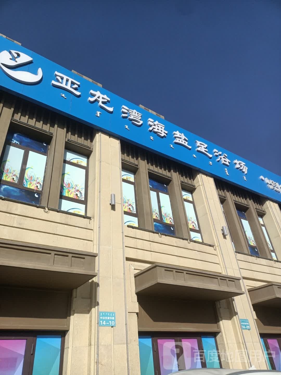 亚龙湾海盐足浴场
