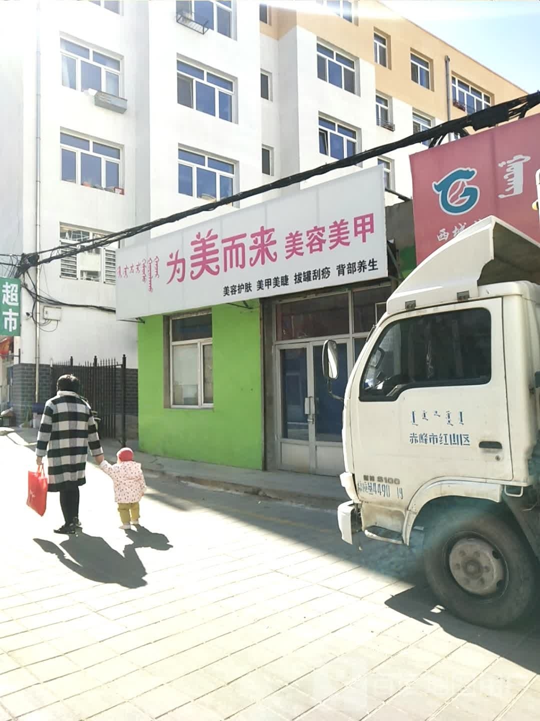 为美而来美容美甲