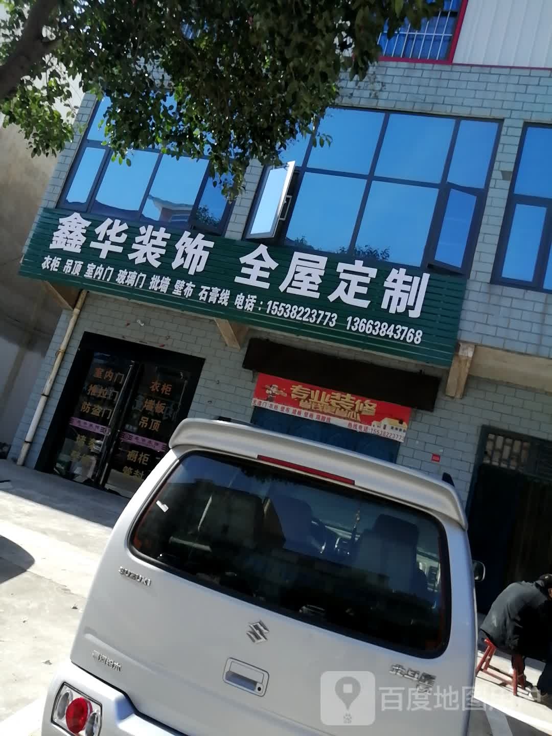 巩义市鑫华装饰全屋定制