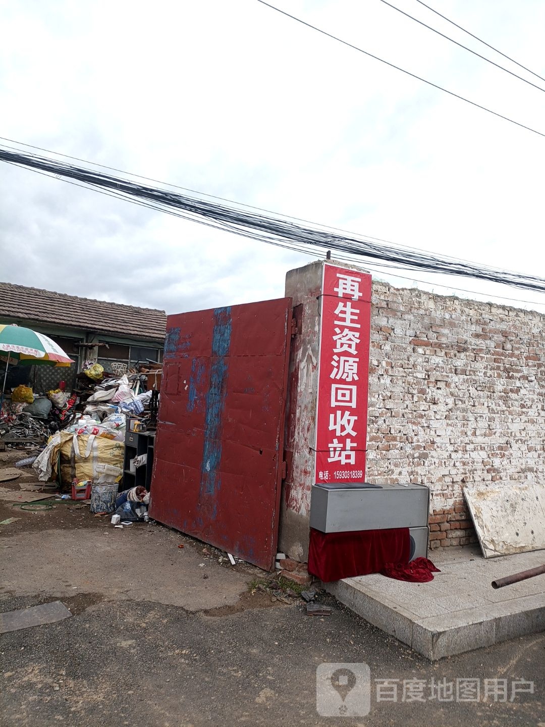 再生资源回收站