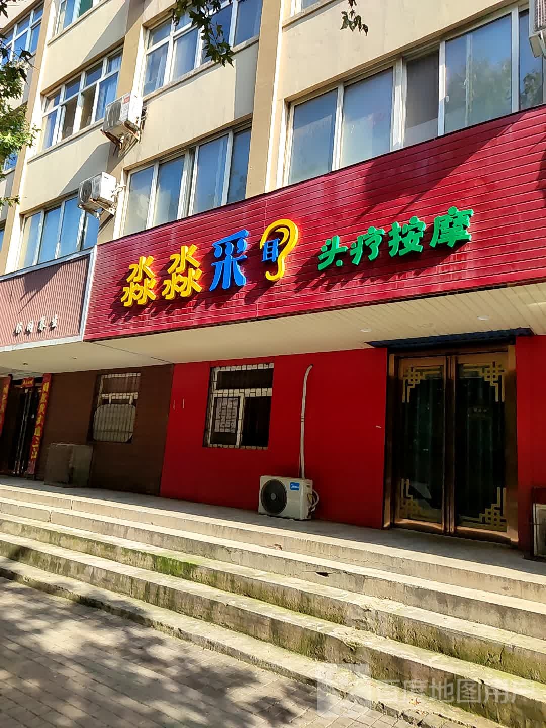 淼淼采耳头疗按摩店