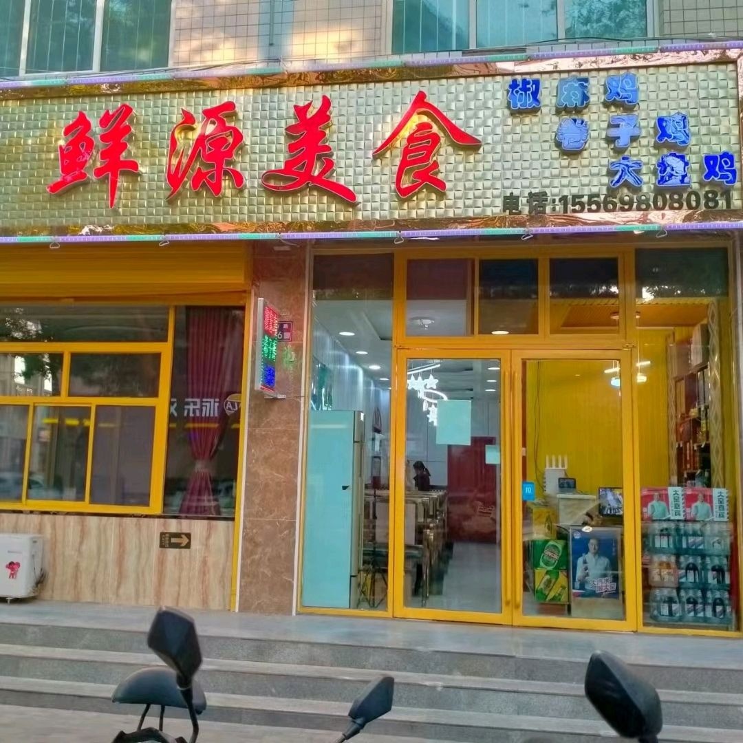 鲜源美食
