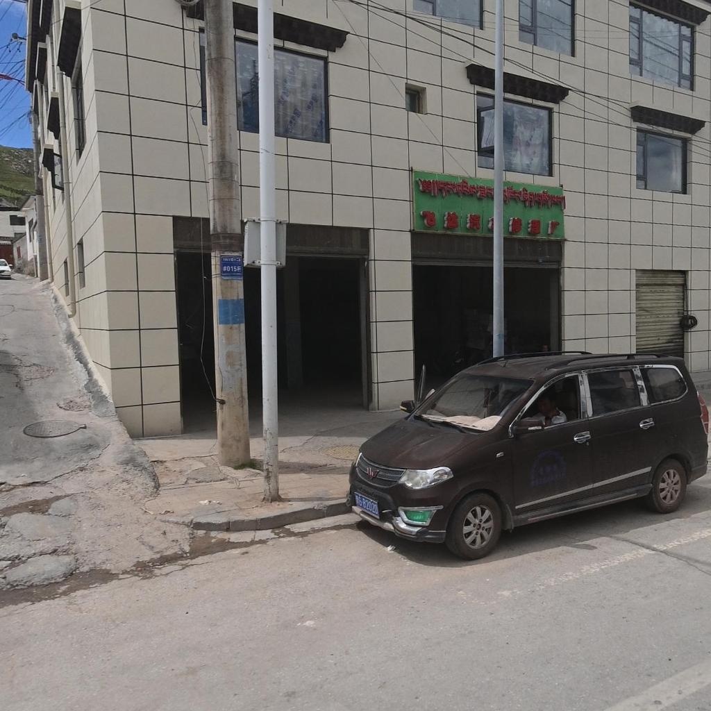 飞达汽车修理厂