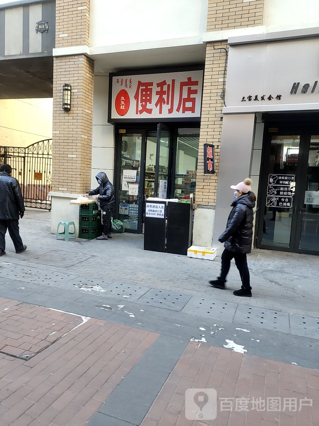 久久红时便利店
