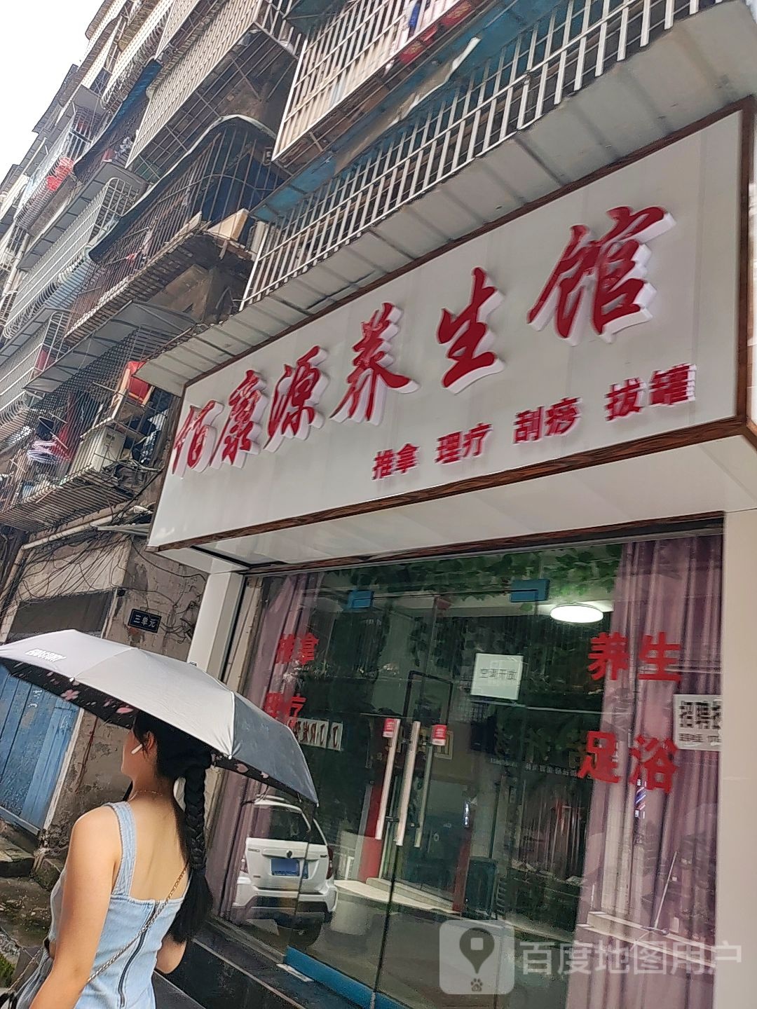 佰康源养生馆
