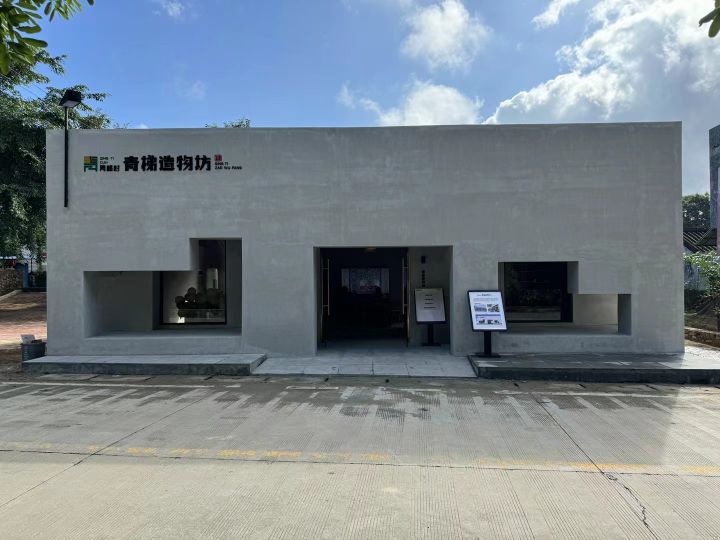 青梯村青梯造物坊