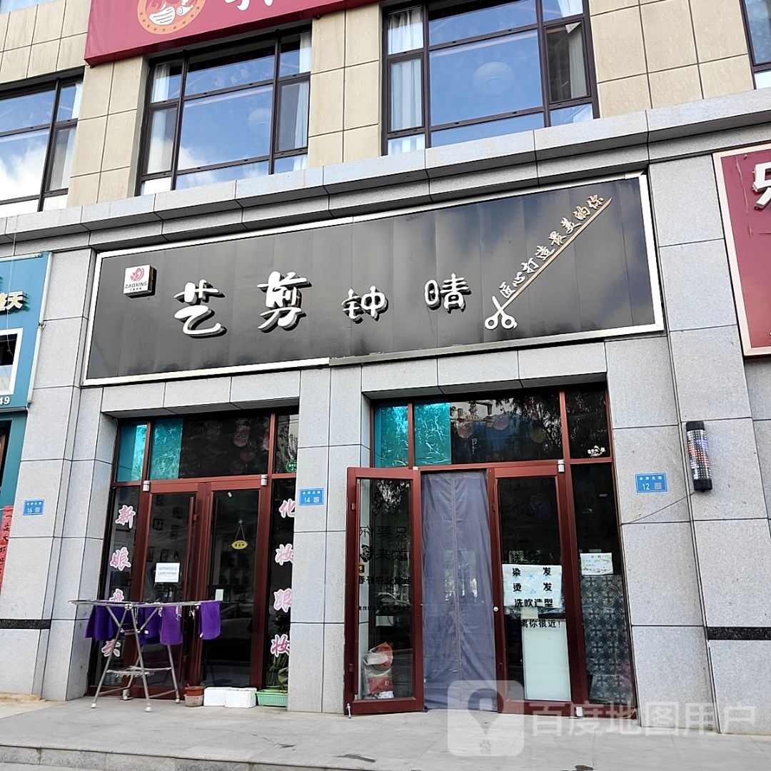 会宁县艺剪晴美发店