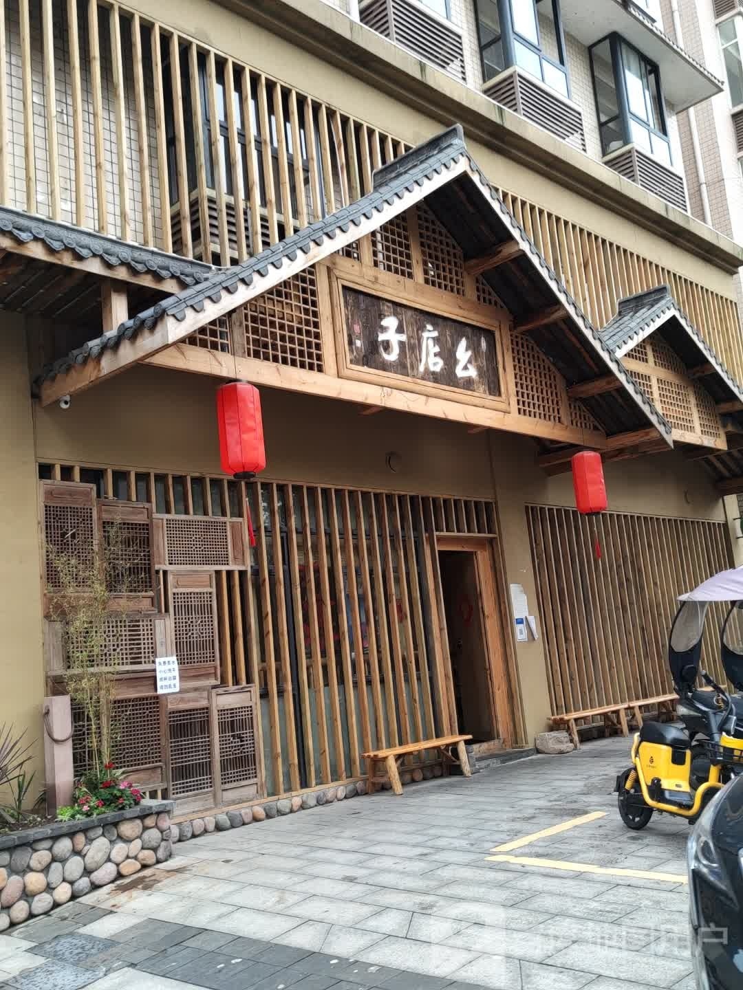 幺店子