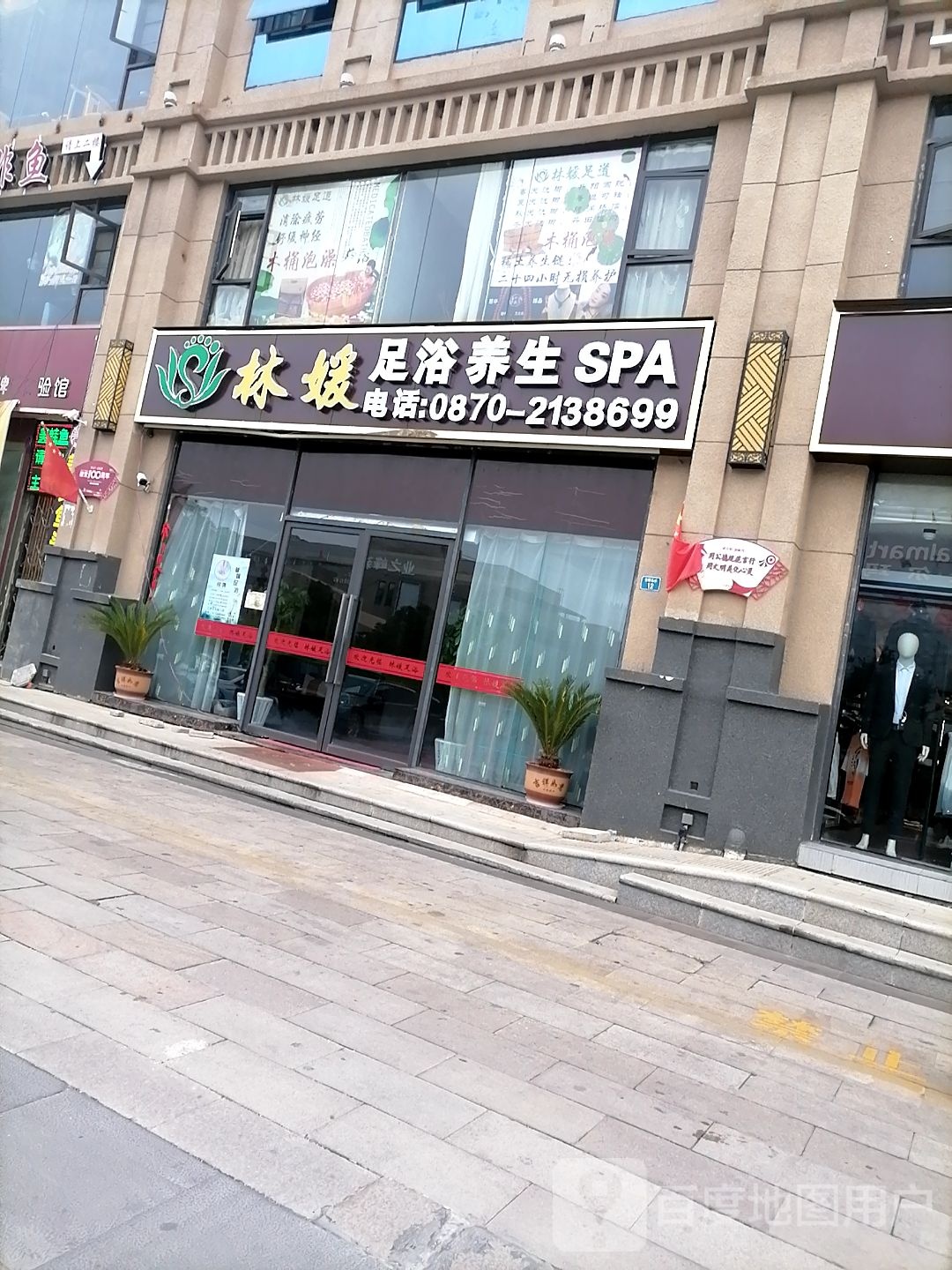 林媛足浴养生SPA