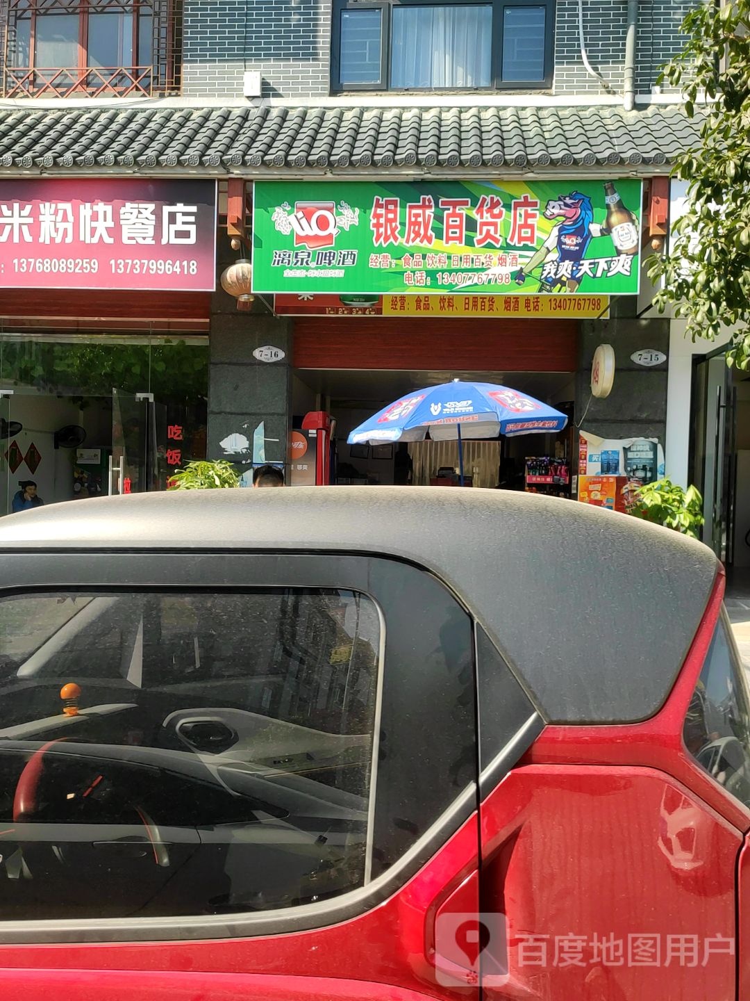 银威百货店