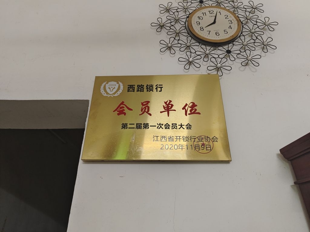 西路锁行(开锁换锁换钟表)