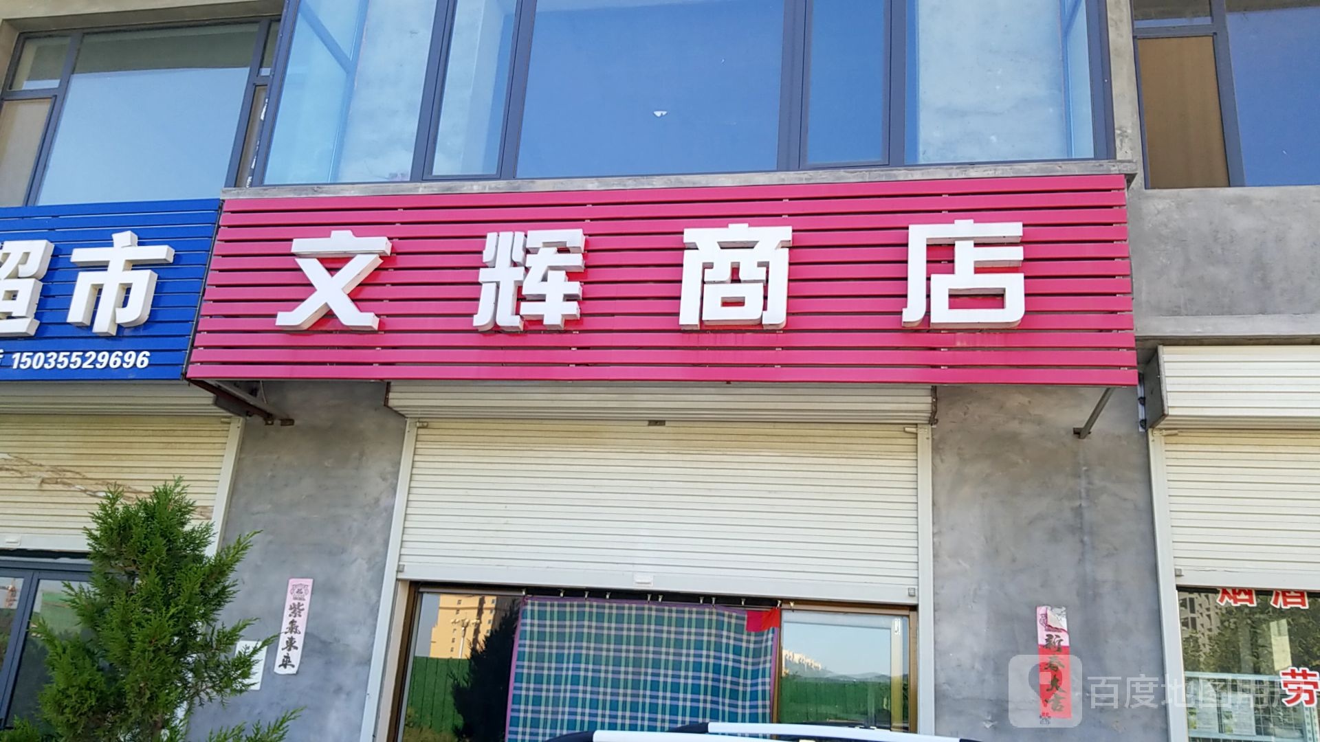 文辉商店。