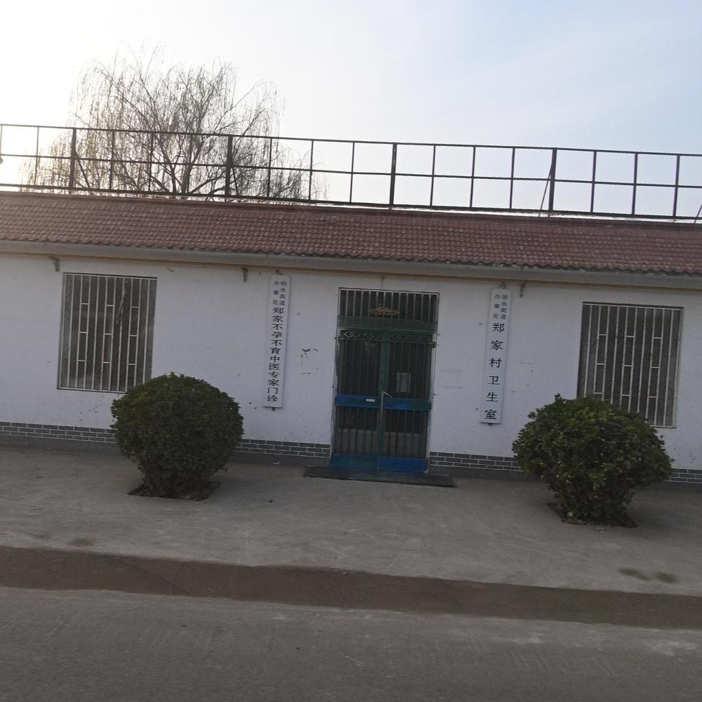 郑家村卫生室