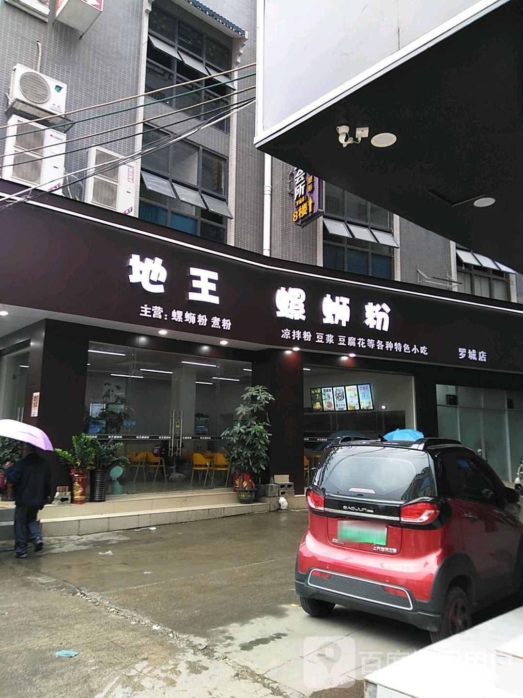 地王螺蛳粉(罗城店)