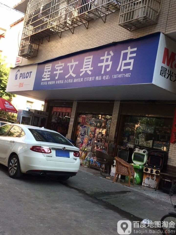 星宇文具书店(映日路店)
