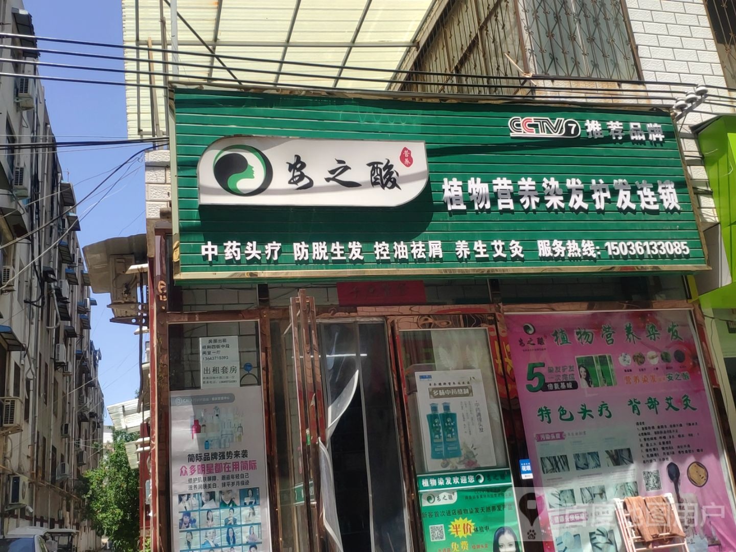 新郑市安之酸植物营养染发护发连锁(祥和四街店)