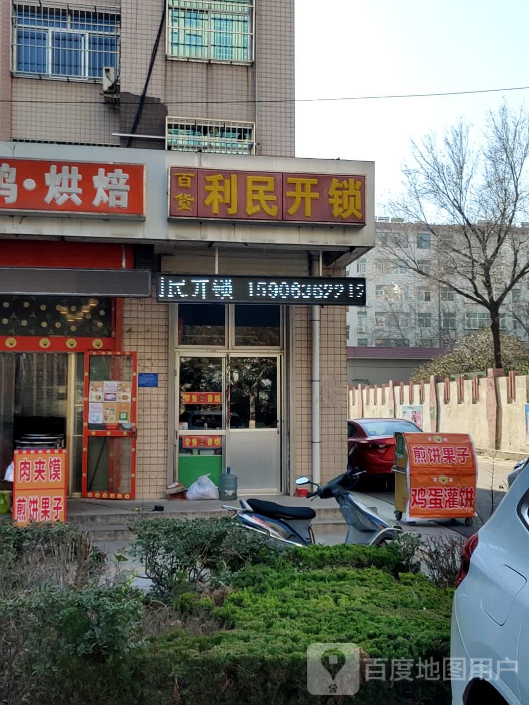 利民开锁(范公亭东路店)