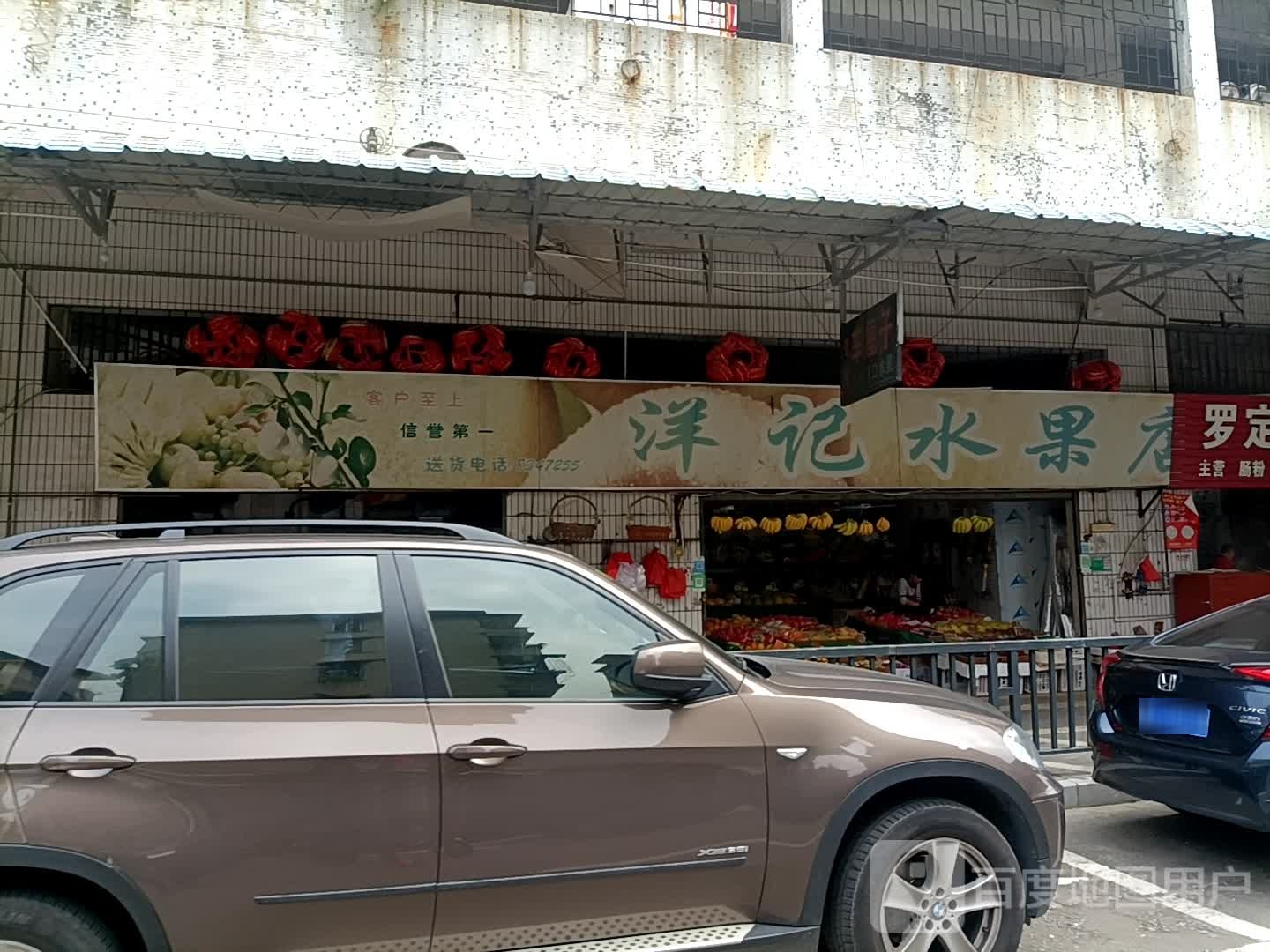 洋记水果店(胜利路)