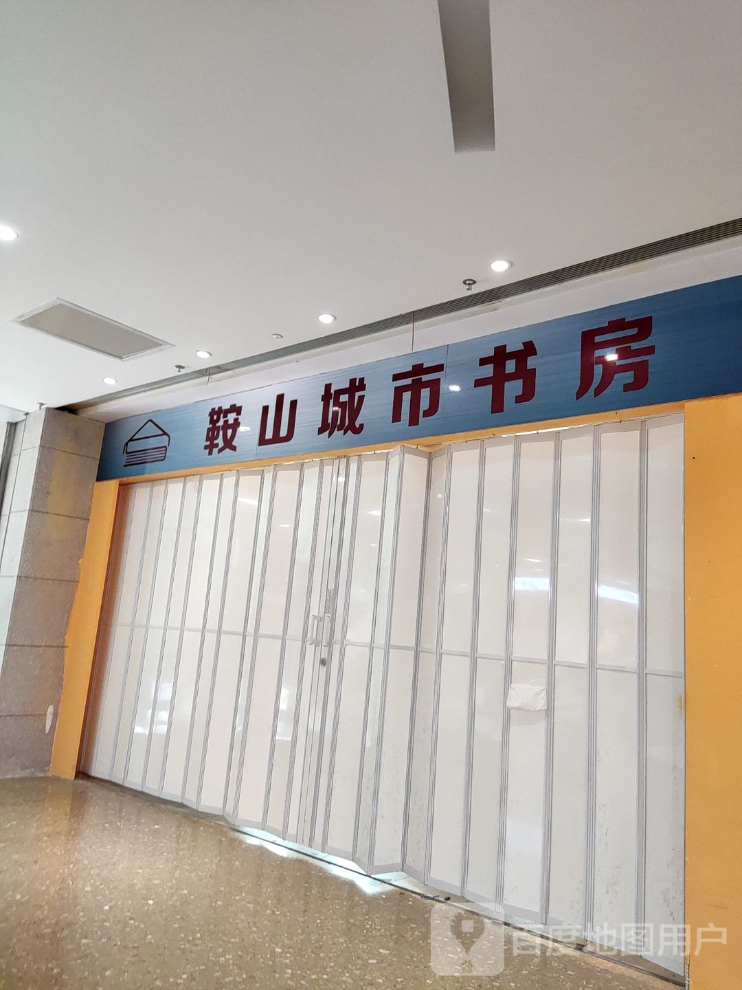 魔放小镇·城市书房(鞍山大悦城立山店)