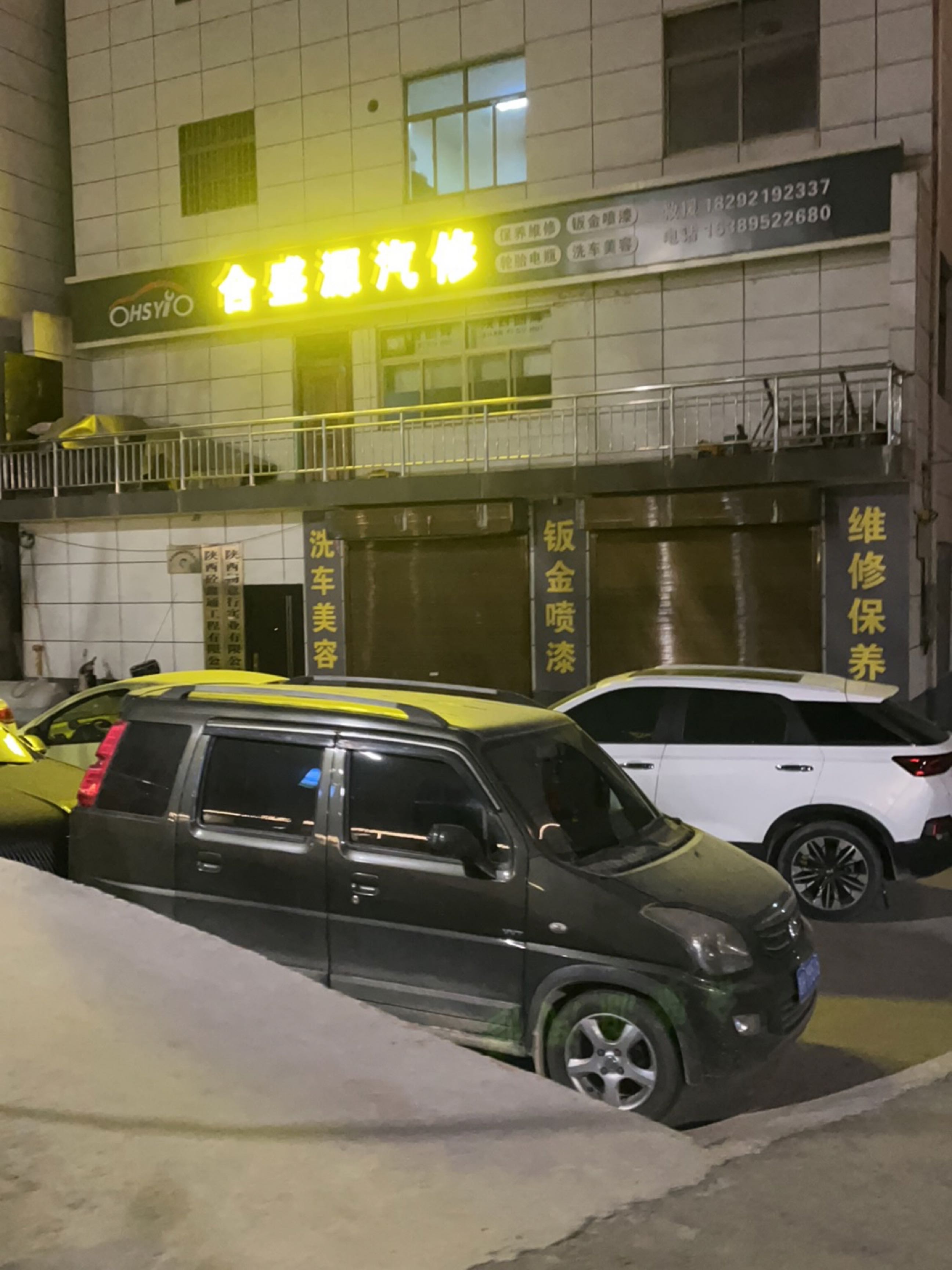 合盛源汽修